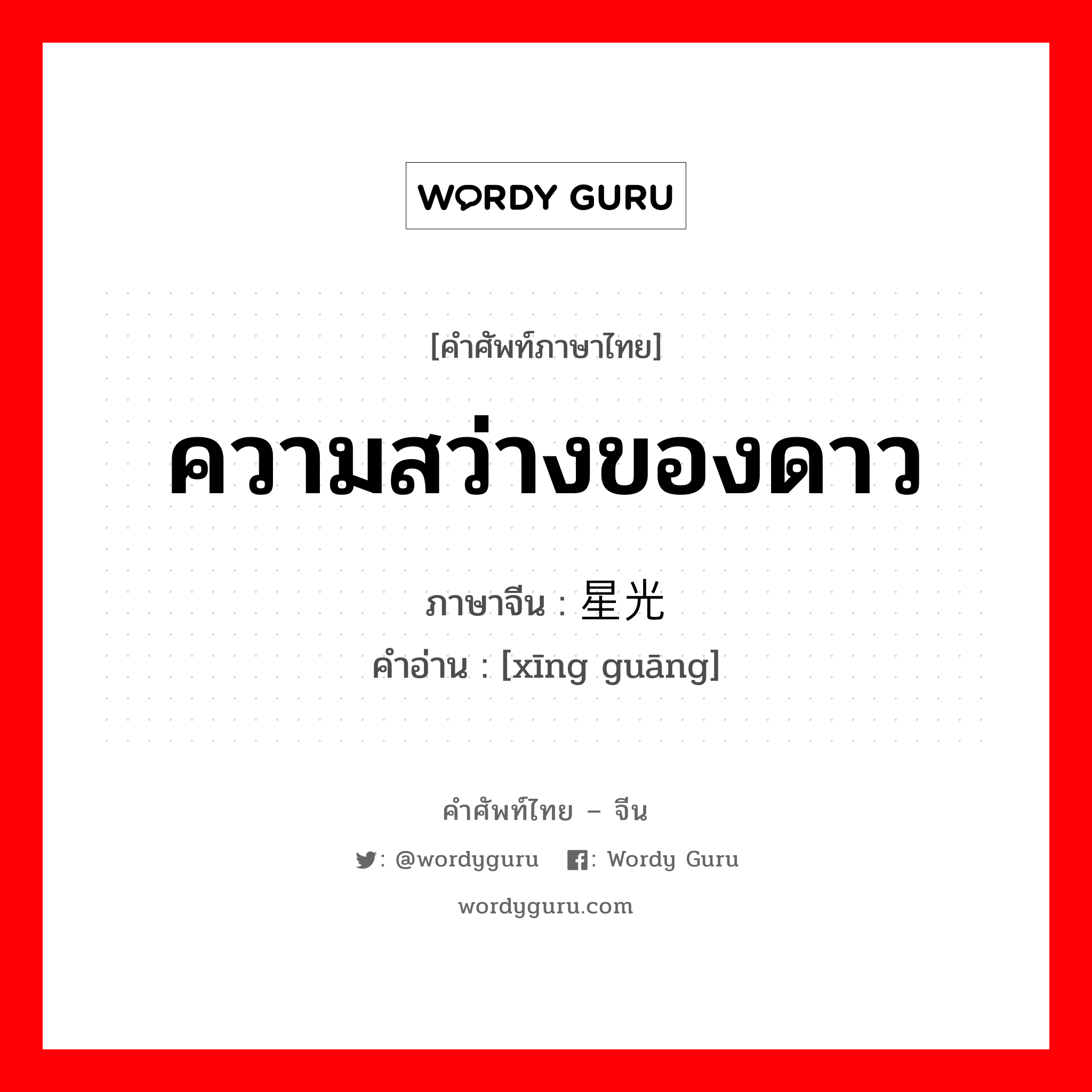 ความสว่างของดาว ภาษาจีนคืออะไร, คำศัพท์ภาษาไทย - จีน ความสว่างของดาว ภาษาจีน 星光 คำอ่าน [xīng guāng]