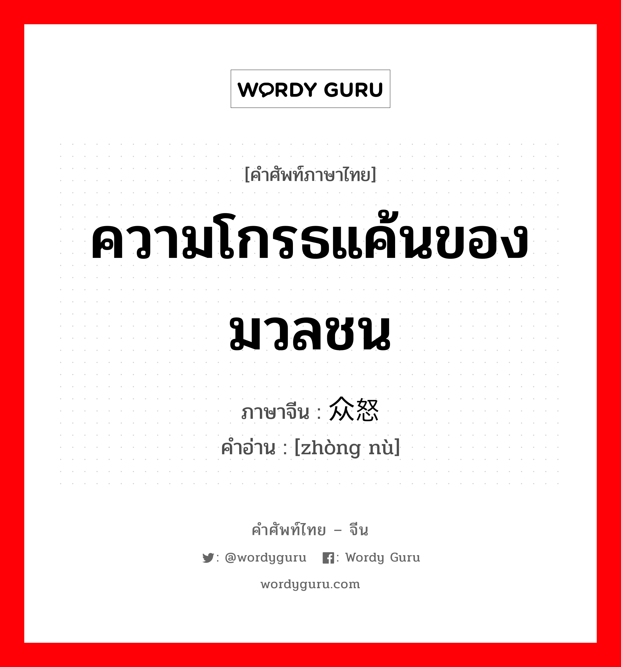 ความโกรธแค้นของมวลชน ภาษาจีนคืออะไร, คำศัพท์ภาษาไทย - จีน ความโกรธแค้นของมวลชน ภาษาจีน 众怒 คำอ่าน [zhòng nù]