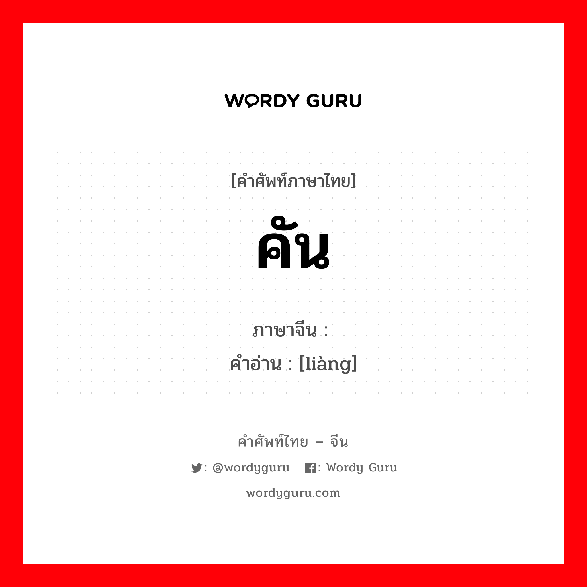 คัน ภาษาจีนคืออะไร, คำศัพท์ภาษาไทย - จีน คัน ภาษาจีน 辆 คำอ่าน [liàng]