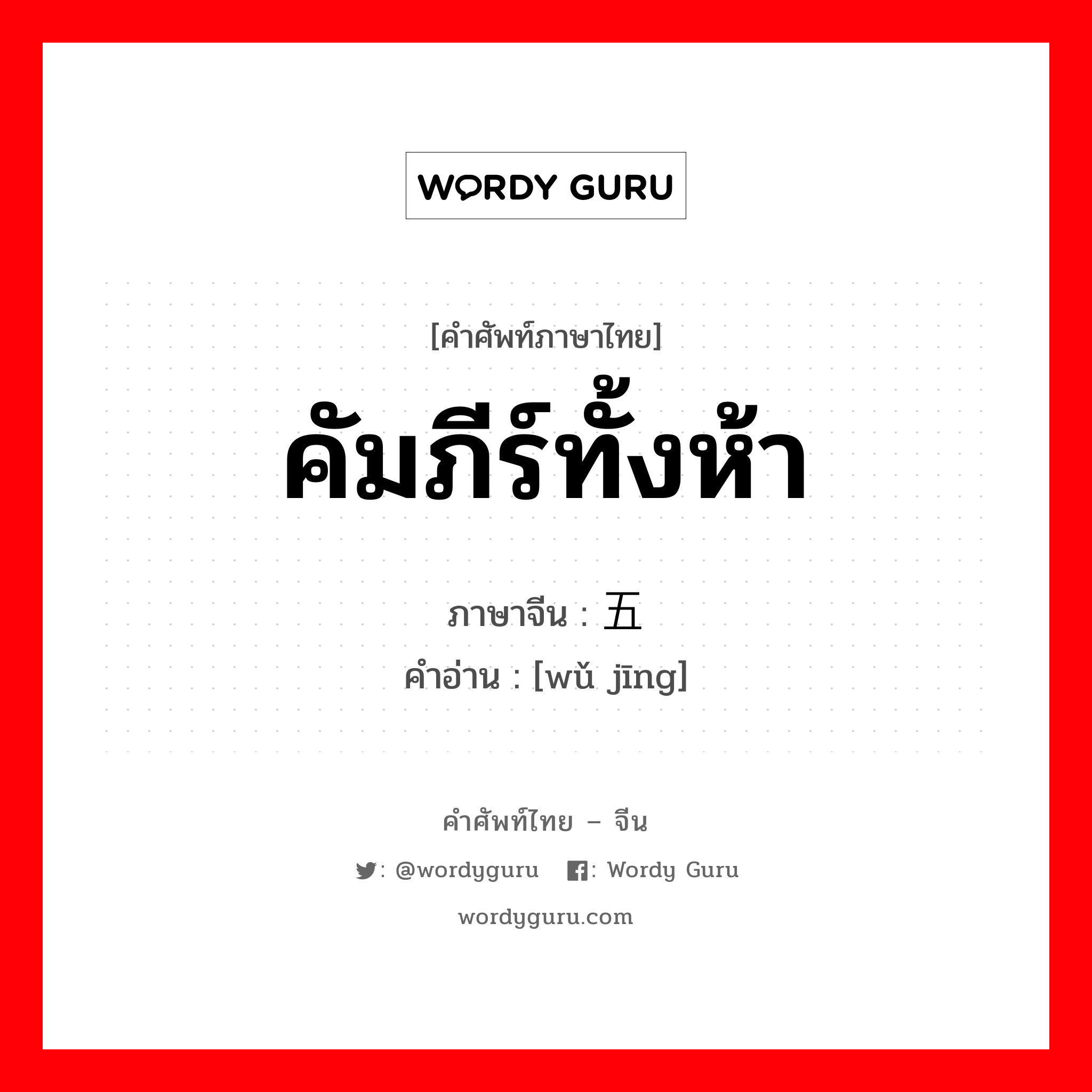 คัมภีร์ทั้งห้า ภาษาจีนคืออะไร, คำศัพท์ภาษาไทย - จีน คัมภีร์ทั้งห้า ภาษาจีน 五经 คำอ่าน [wǔ jīng]