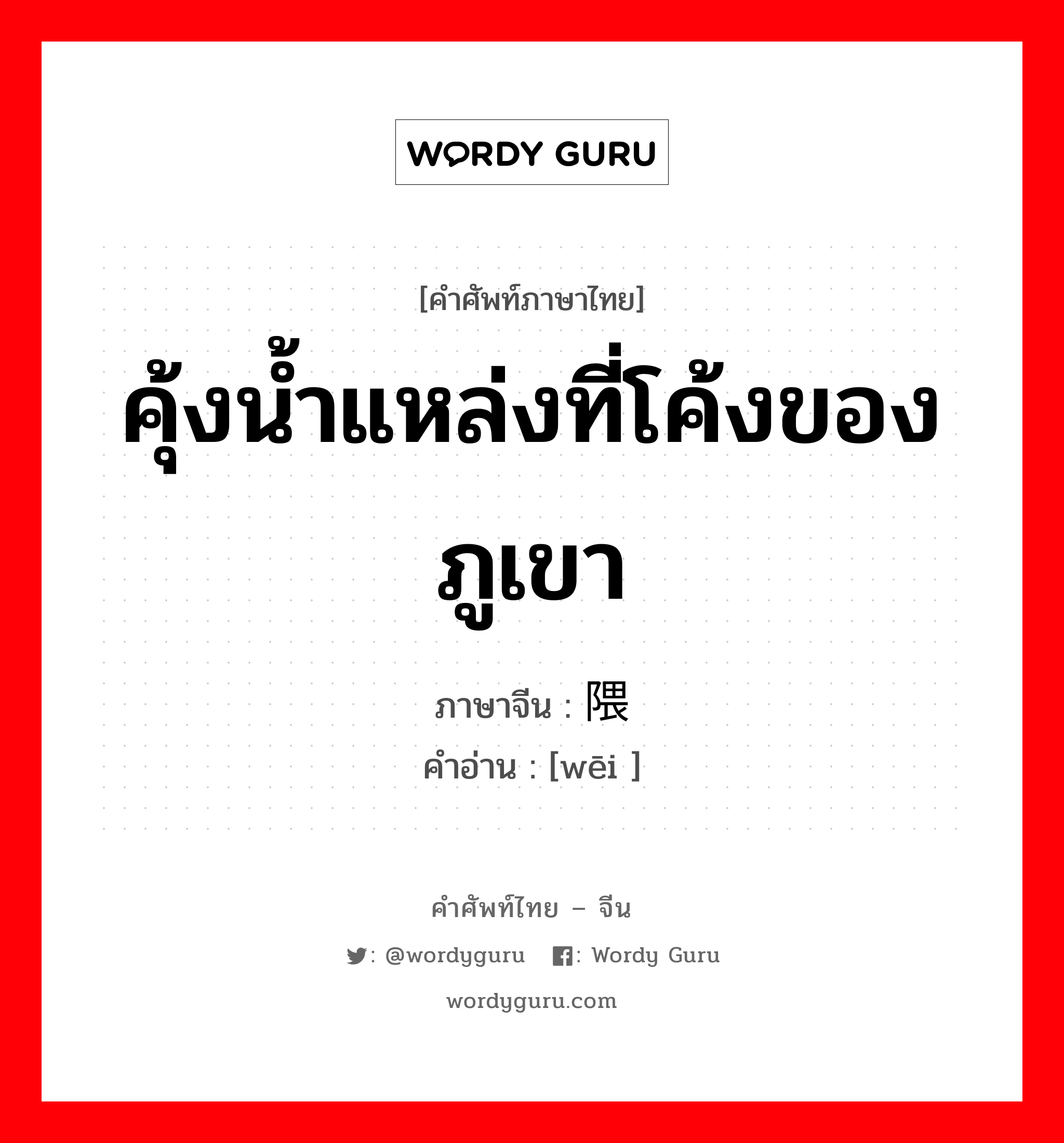 คุ้งน้ำแหล่งที่โค้งของภูเขา ภาษาจีนคืออะไร, คำศัพท์ภาษาไทย - จีน คุ้งน้ำแหล่งที่โค้งของภูเขา ภาษาจีน 隈 คำอ่าน [wēi ]