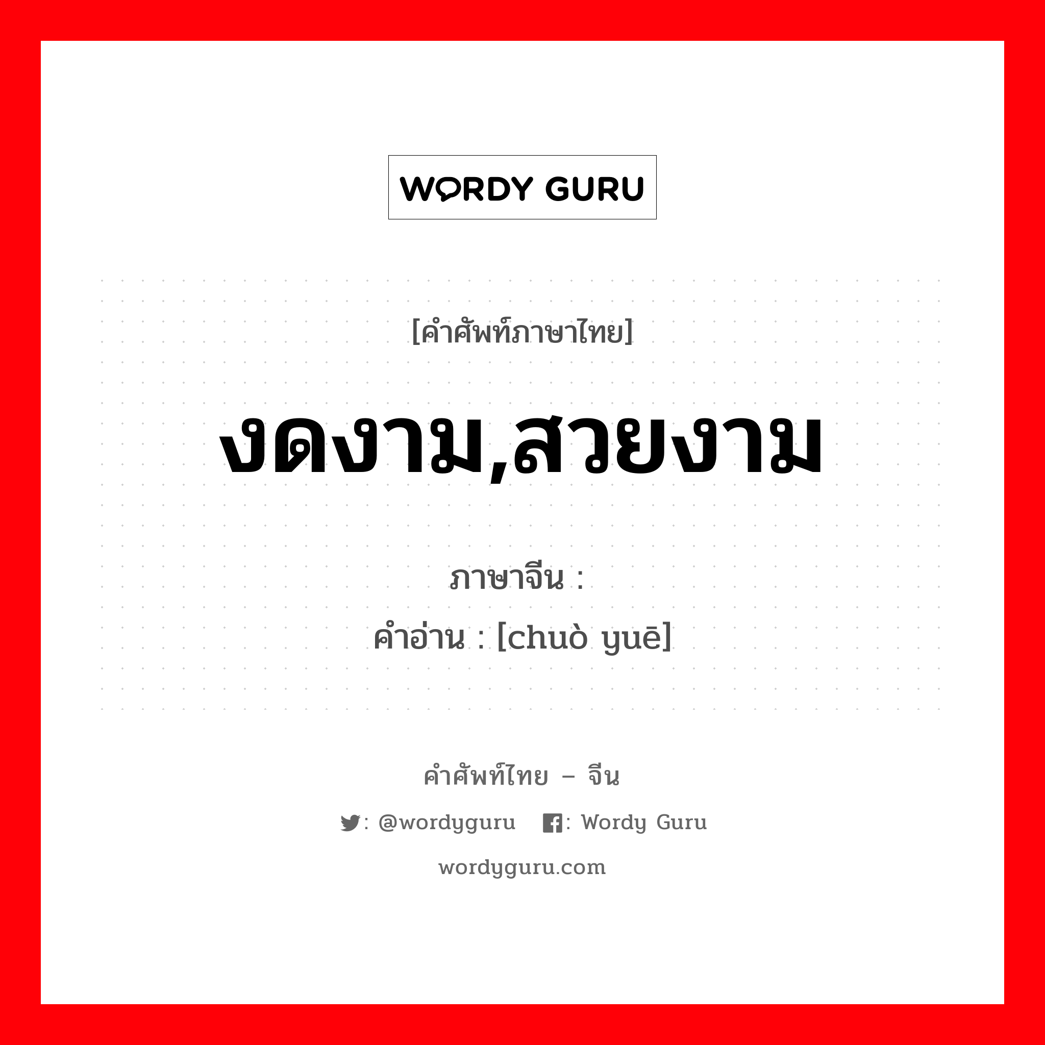 งดงาม สวยงาม ภาษาจีนคืออะไร, คำศัพท์ภาษาไทย - จีน งดงาม,สวยงาม ภาษาจีน 绰约 คำอ่าน [chuò yuē]