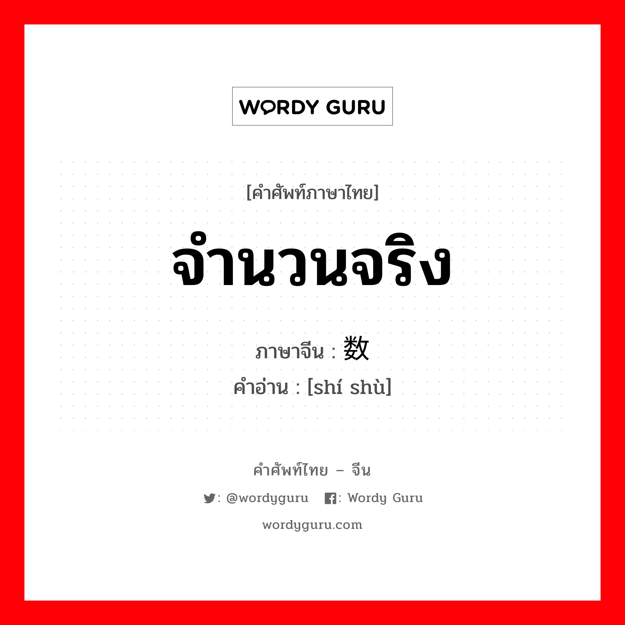 จำนวนจริง ภาษาจีนคืออะไร, คำศัพท์ภาษาไทย - จีน จำนวนจริง ภาษาจีน 实数 คำอ่าน [shí shù]