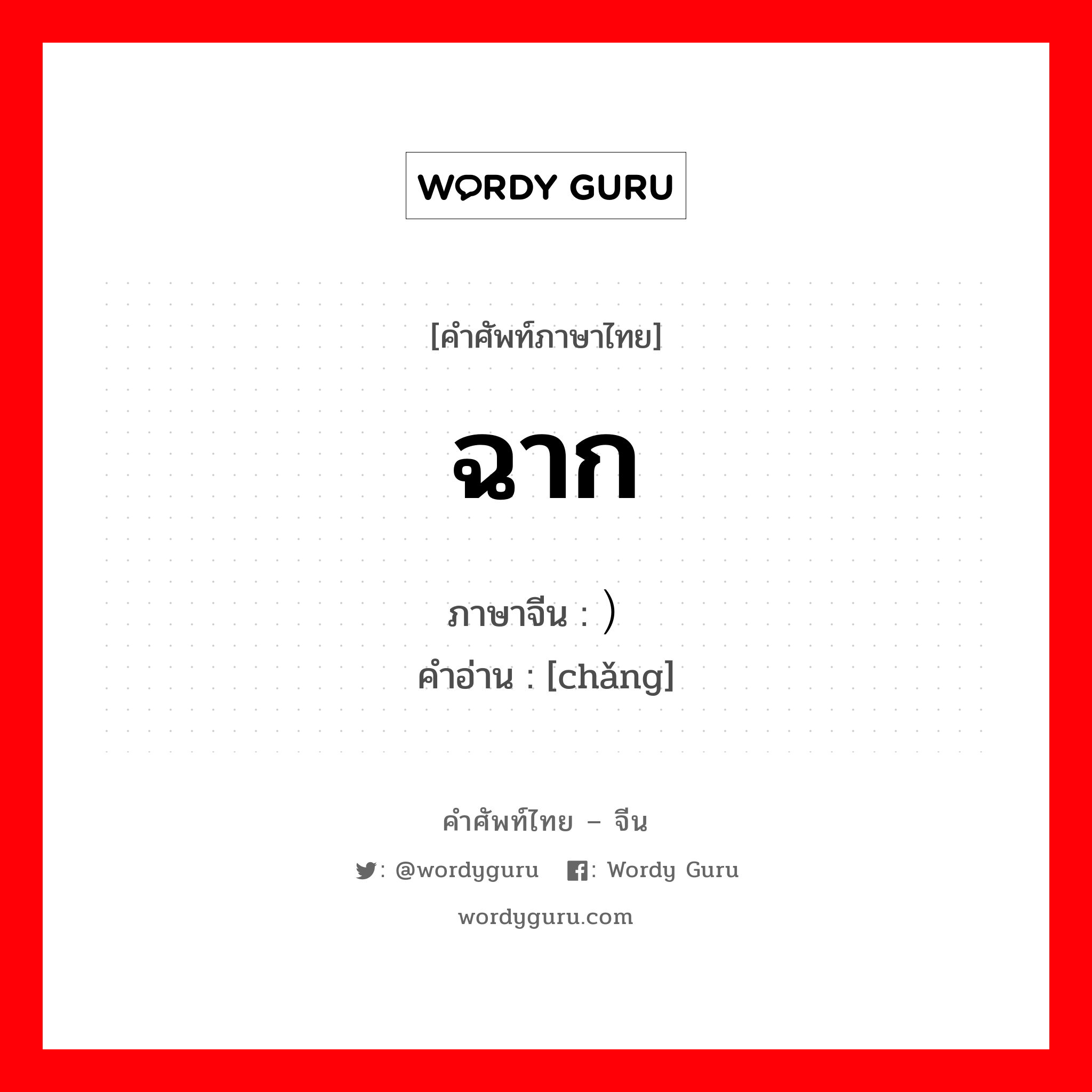 ฉาก ภาษาจีนคืออะไร, คำศัพท์ภาษาไทย - จีน ฉาก ภาษาจีน ）场 คำอ่าน [chǎng]