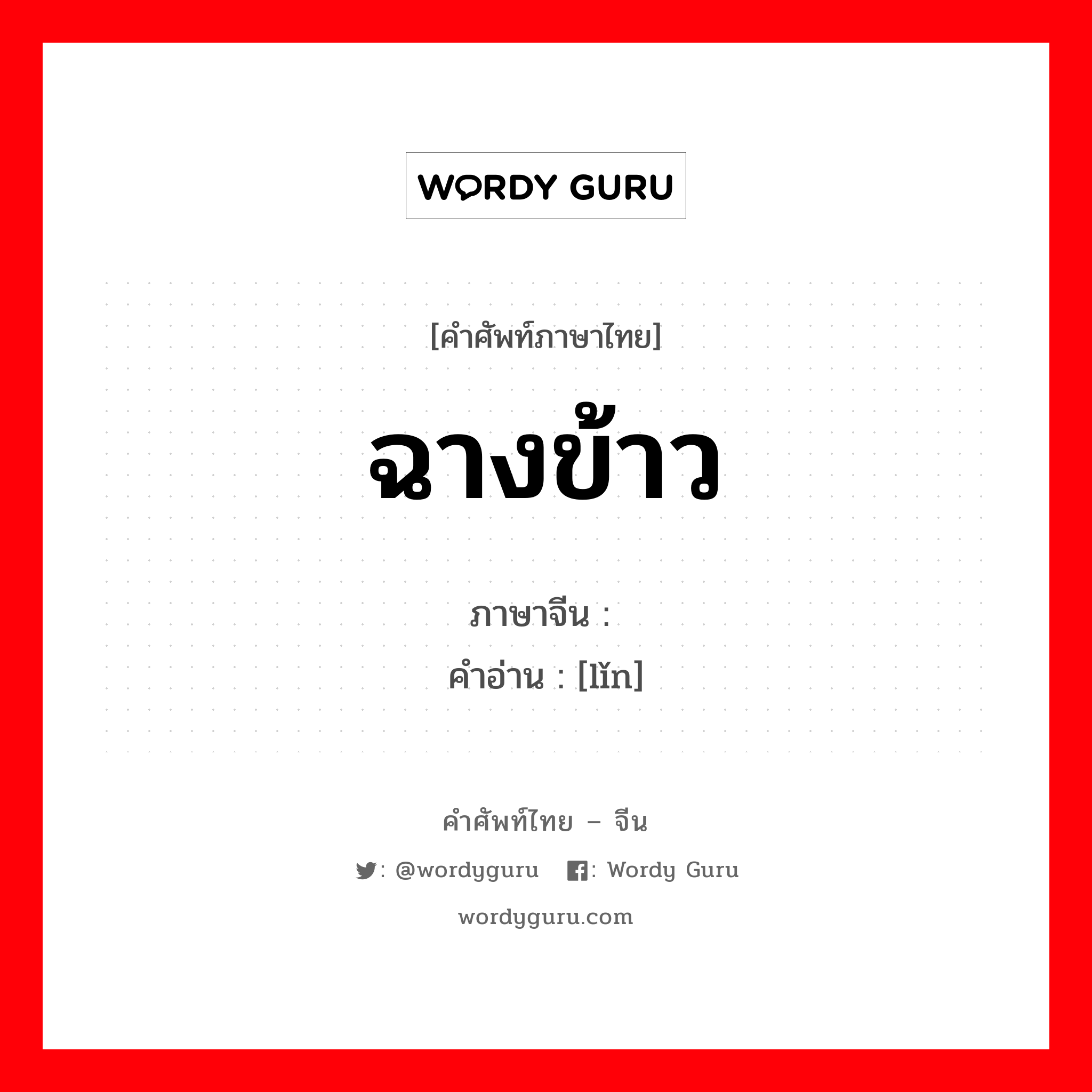 ฉางข้าว ภาษาจีนคืออะไร, คำศัพท์ภาษาไทย - จีน ฉางข้าว ภาษาจีน 廪 คำอ่าน [lǐn]