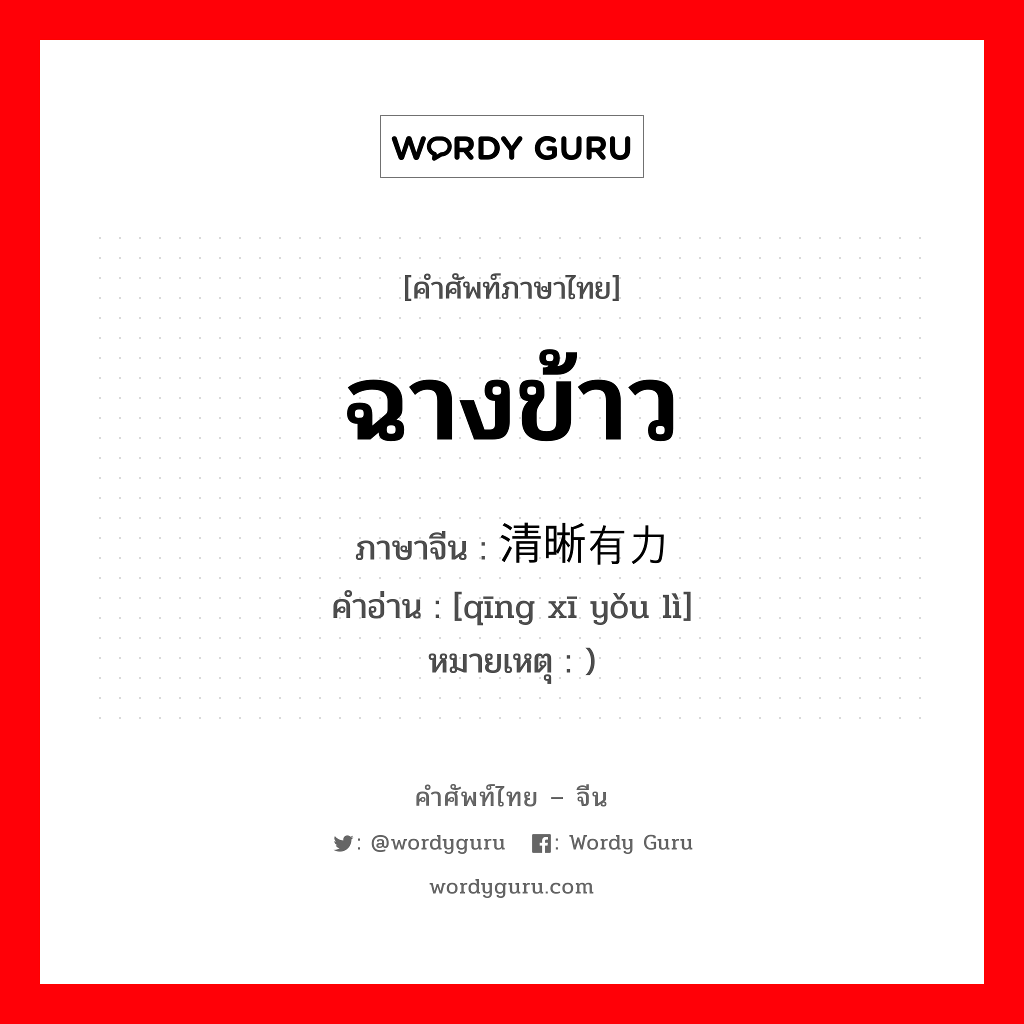 ฉางข้าว ภาษาจีนคืออะไร, คำศัพท์ภาษาไทย - จีน ฉางข้าว ภาษาจีน 清晰有力 คำอ่าน [qīng xī yǒu lì] หมายเหตุ )