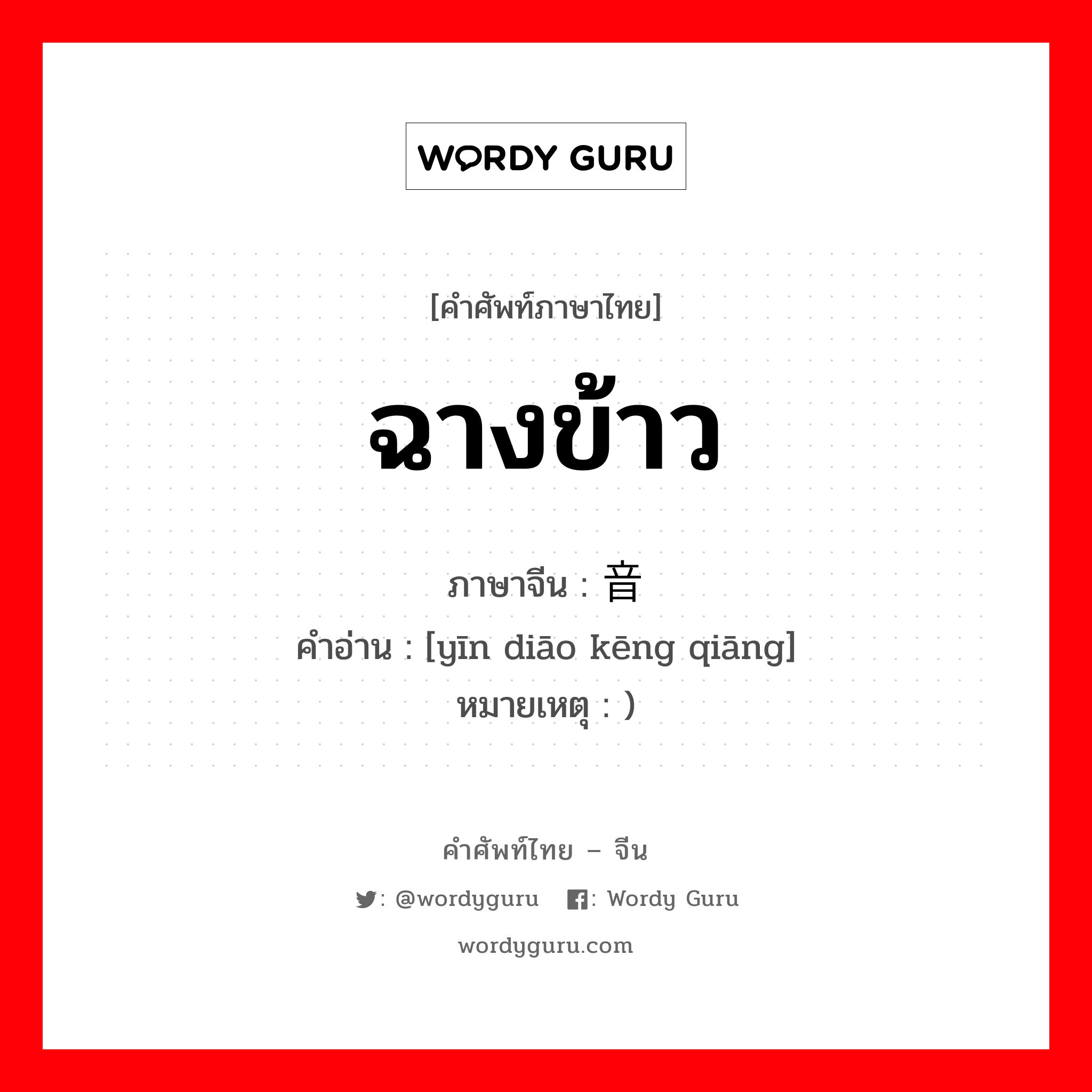 ฉางข้าว ภาษาจีนคืออะไร, คำศัพท์ภาษาไทย - จีน ฉางข้าว ภาษาจีน 音调铿锵 คำอ่าน [yīn diāo kēng qiāng] หมายเหตุ )