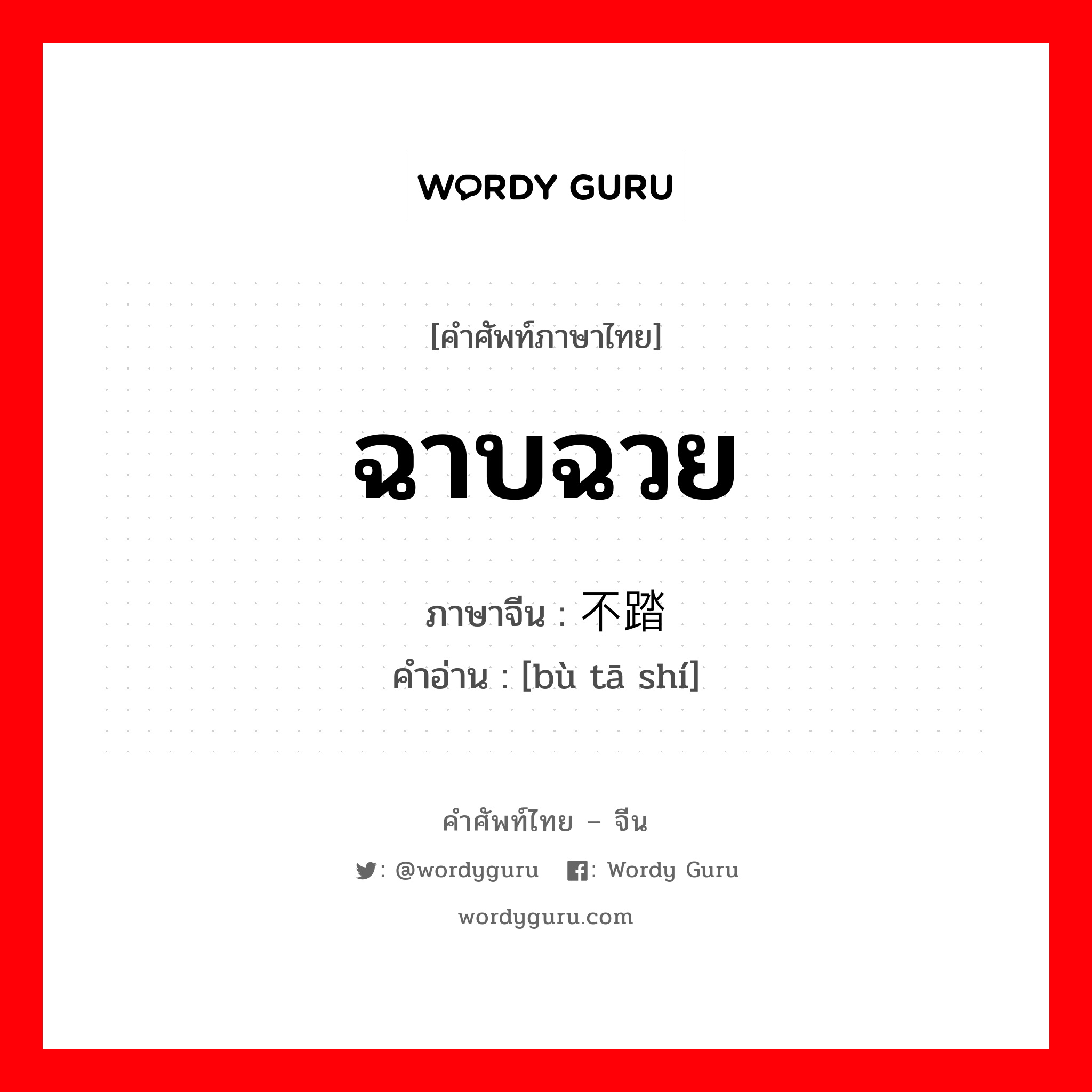 ฉาบฉวย ภาษาจีนคืออะไร, คำศัพท์ภาษาไทย - จีน ฉาบฉวย ภาษาจีน 不踏实 คำอ่าน [bù tā shí]