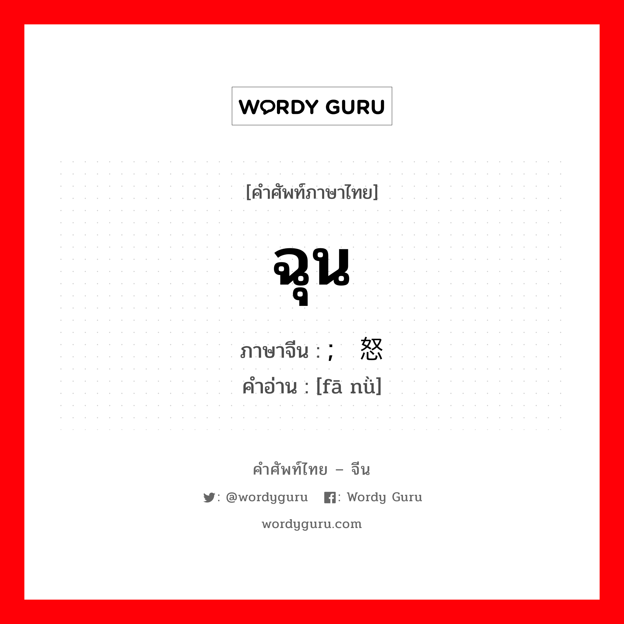 ฉุน ภาษาจีนคืออะไร, คำศัพท์ภาษาไทย - จีน ฉุน ภาษาจีน ; 发怒 คำอ่าน [fā nǜ]