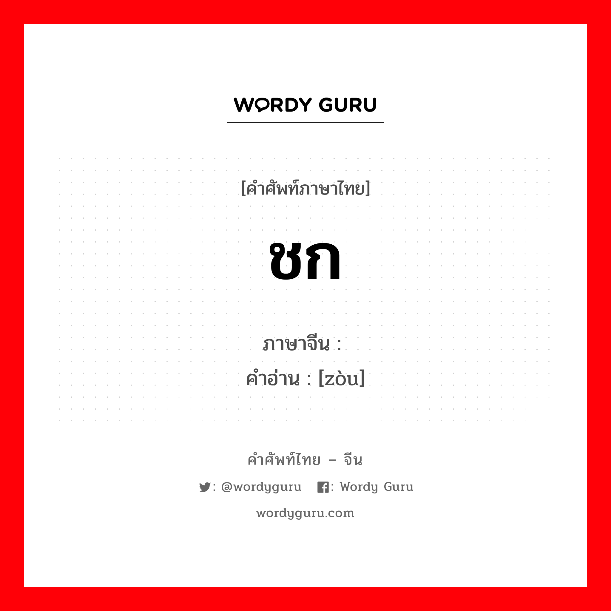 ชก ภาษาจีนคืออะไร, คำศัพท์ภาษาไทย - จีน ชก ภาษาจีน 揍 คำอ่าน [zòu]