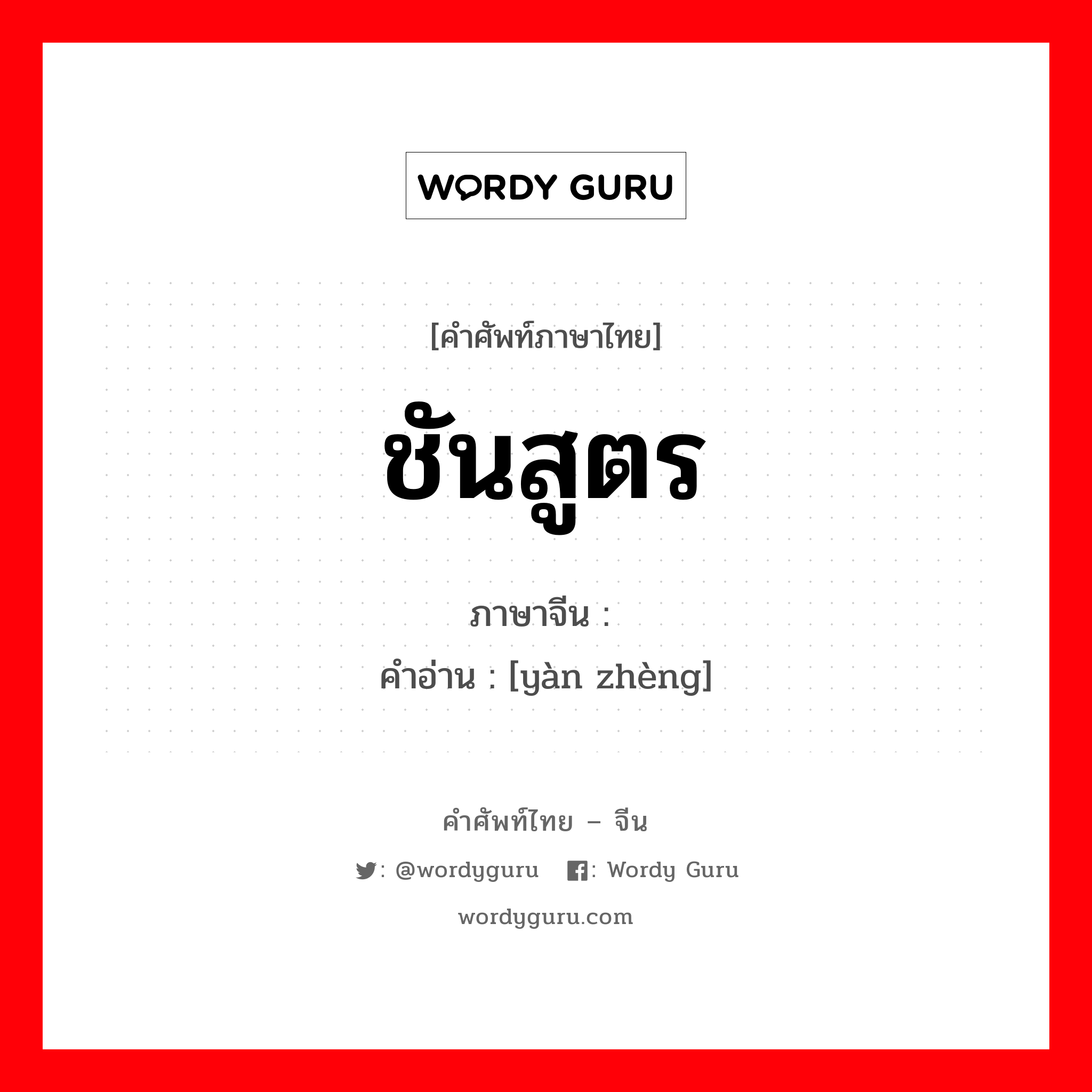 ชันสูตร ภาษาจีนคืออะไร, คำศัพท์ภาษาไทย - จีน ชันสูตร ภาษาจีน 验证 คำอ่าน [yàn zhèng]