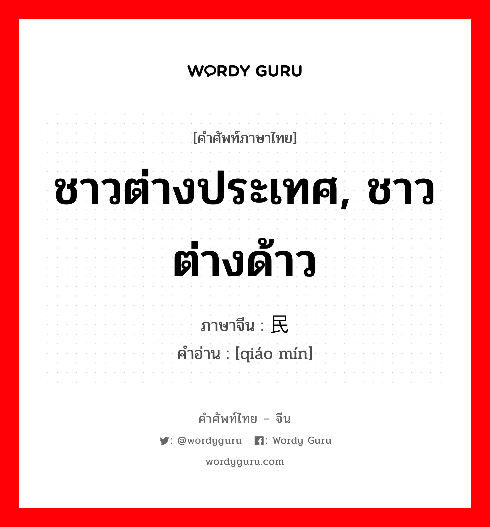 ชาวต่างประเทศ, ชาวต่างด้าว ภาษาจีนคืออะไร, คำศัพท์ภาษาไทย - จีน ชาวต่างประเทศ, ชาวต่างด้าว ภาษาจีน 侨民 คำอ่าน [qiáo mín]