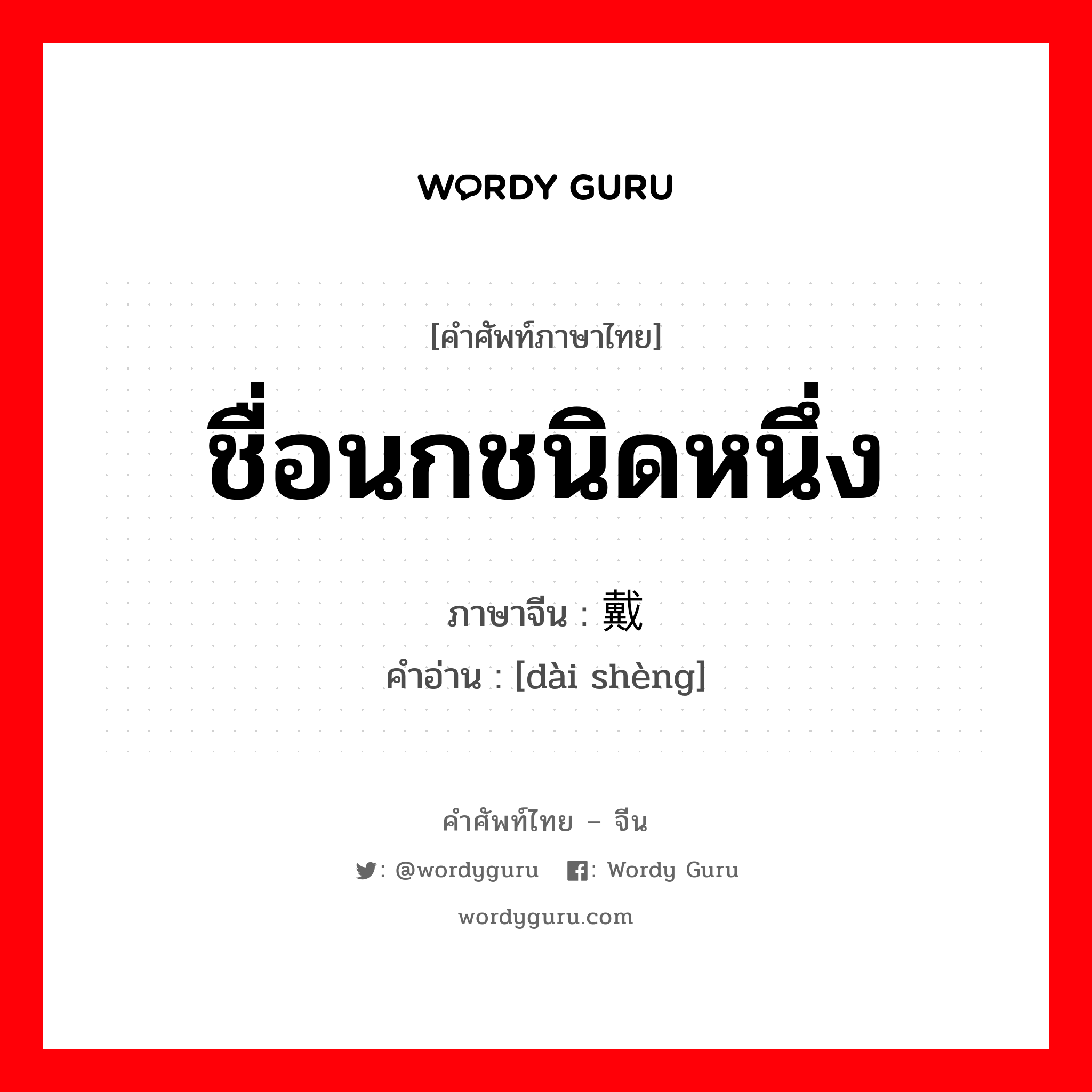 ชื่อนกชนิดหนึ่ง ภาษาจีนคืออะไร, คำศัพท์ภาษาไทย - จีน ชื่อนกชนิดหนึ่ง ภาษาจีน 戴胜 คำอ่าน [dài shèng]