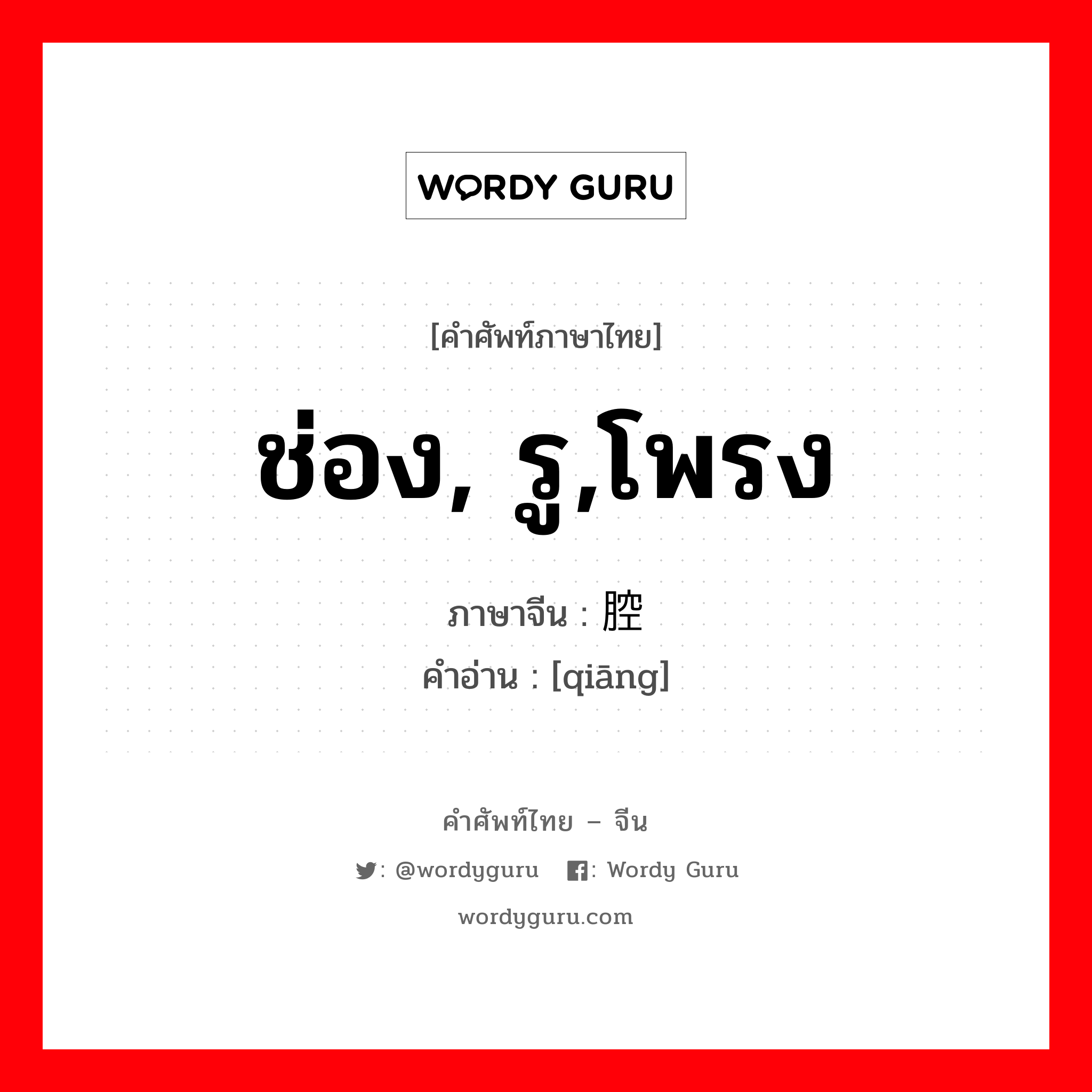 ช่อง, รู,โพรง ภาษาจีนคืออะไร, คำศัพท์ภาษาไทย - จีน ช่อง, รู,โพรง ภาษาจีน 腔 คำอ่าน [qiāng]