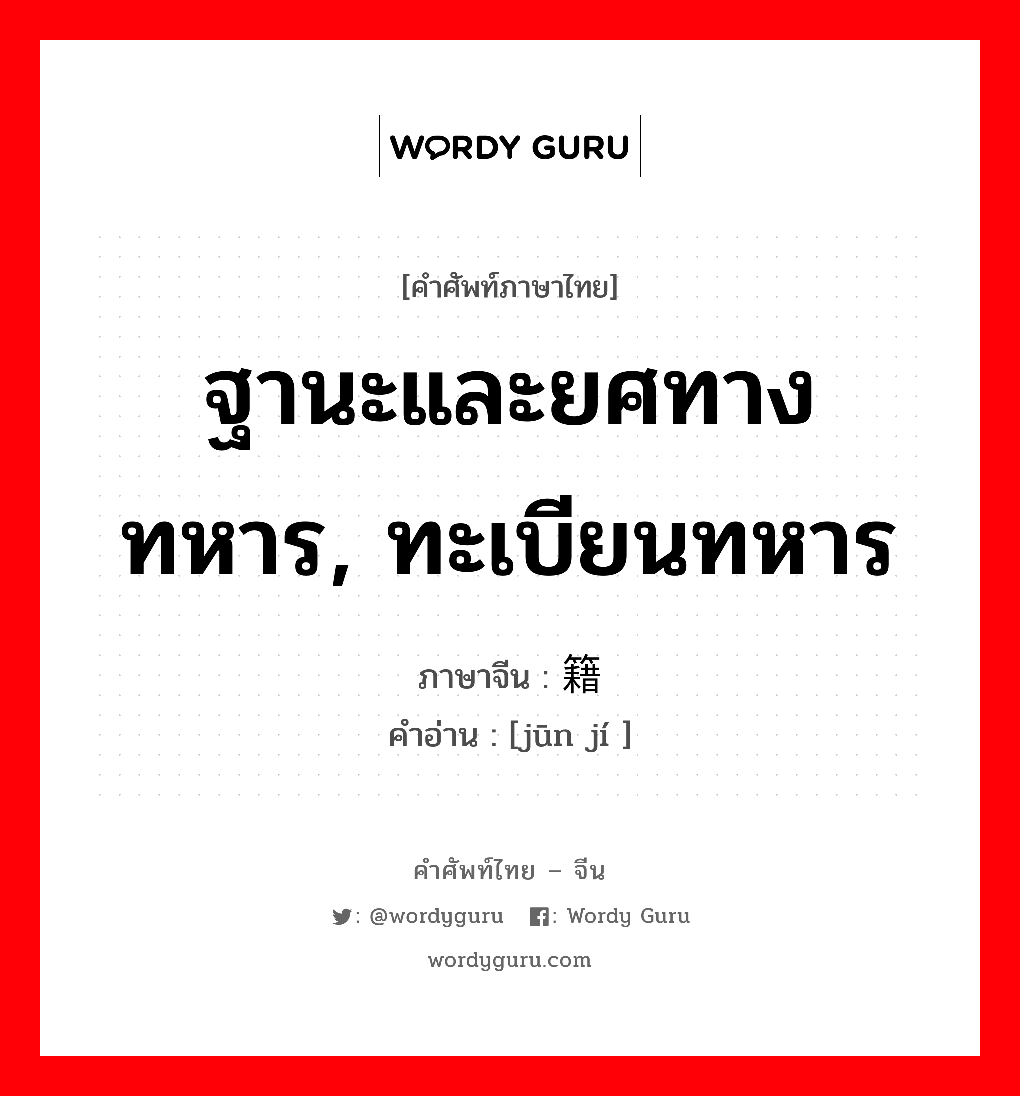 ฐานะและยศทางทหาร, ทะเบียนทหาร ภาษาจีนคืออะไร, คำศัพท์ภาษาไทย - จีน ฐานะและยศทางทหาร, ทะเบียนทหาร ภาษาจีน 军籍 คำอ่าน [jūn jí ]