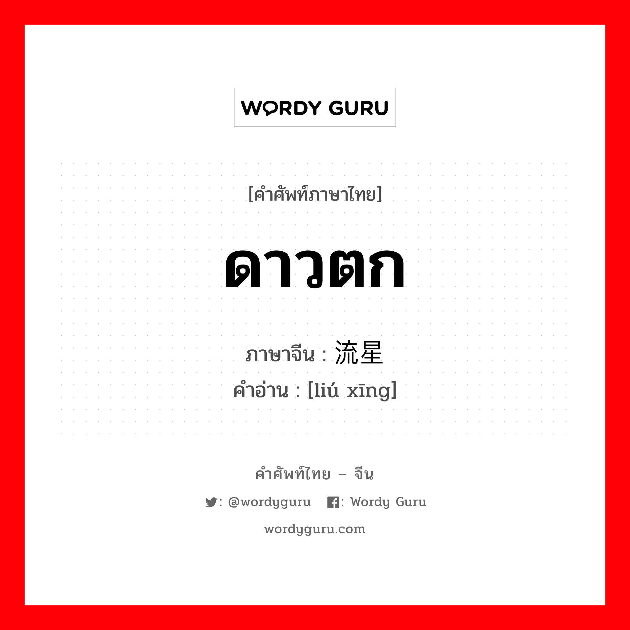 ดาวตก ภาษาจีนคืออะไร, คำศัพท์ภาษาไทย - จีน ดาวตก ภาษาจีน 流星 คำอ่าน [liú xīng]