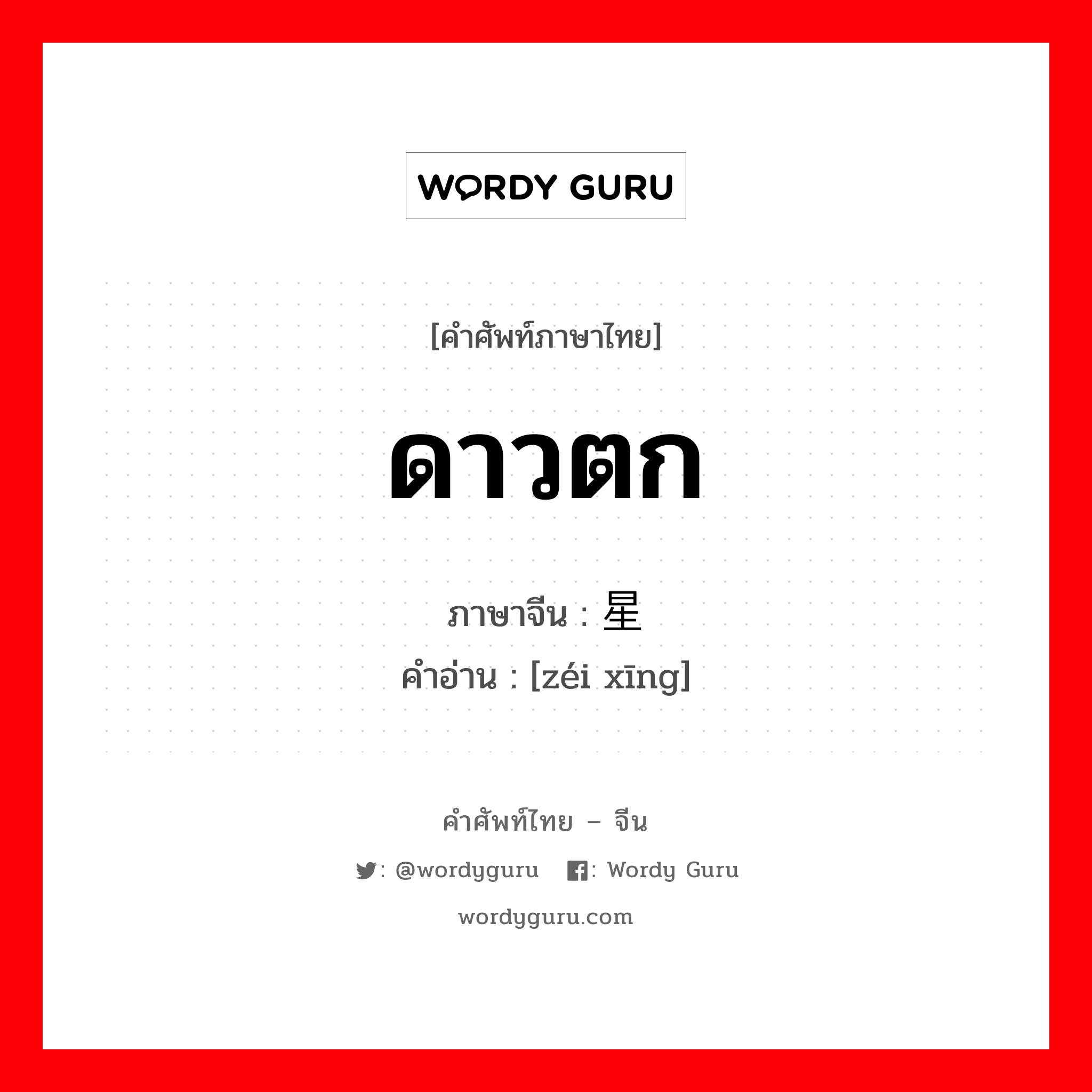 ดาวตก ภาษาจีนคืออะไร, คำศัพท์ภาษาไทย - จีน ดาวตก ภาษาจีน 贼星 คำอ่าน [zéi xīng]