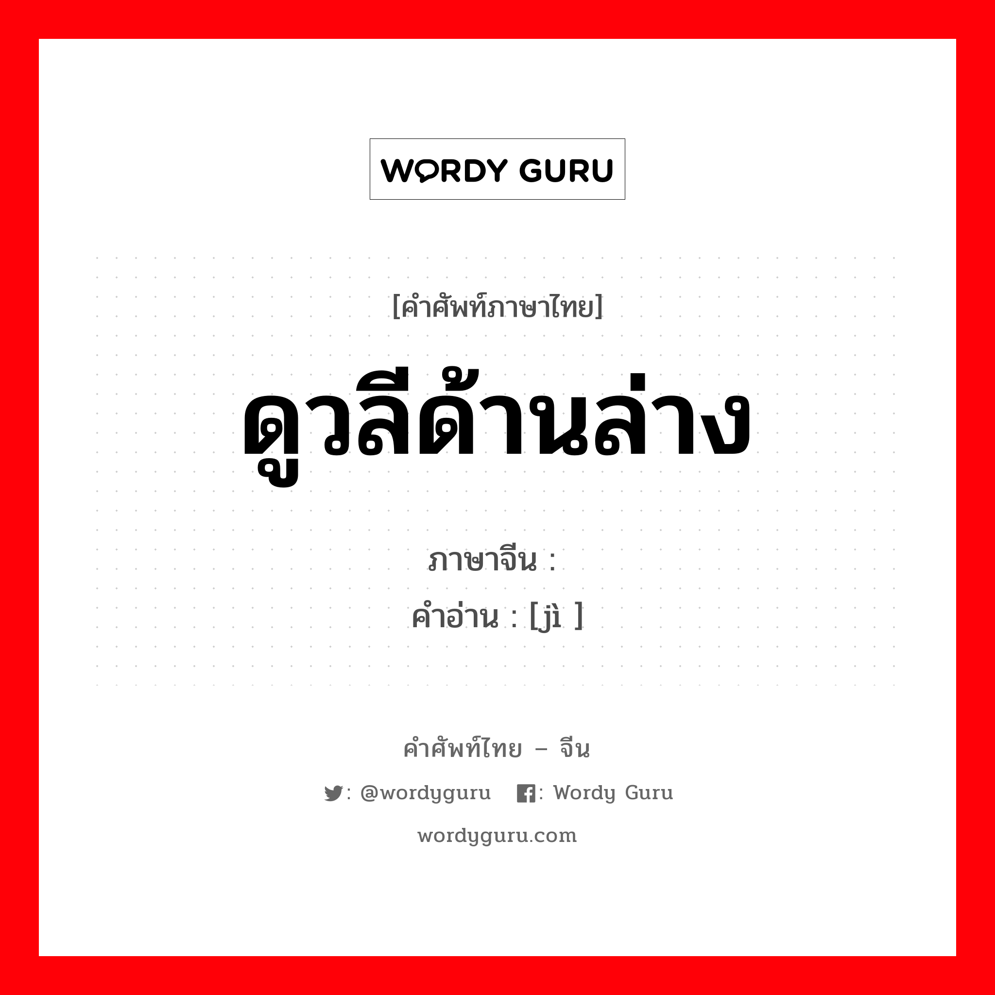 ดูวลีด้านล่าง ภาษาจีนคืออะไร, คำศัพท์ภาษาไทย - จีน ดูวลีด้านล่าง ภาษาจีน 荠 คำอ่าน [jì ]