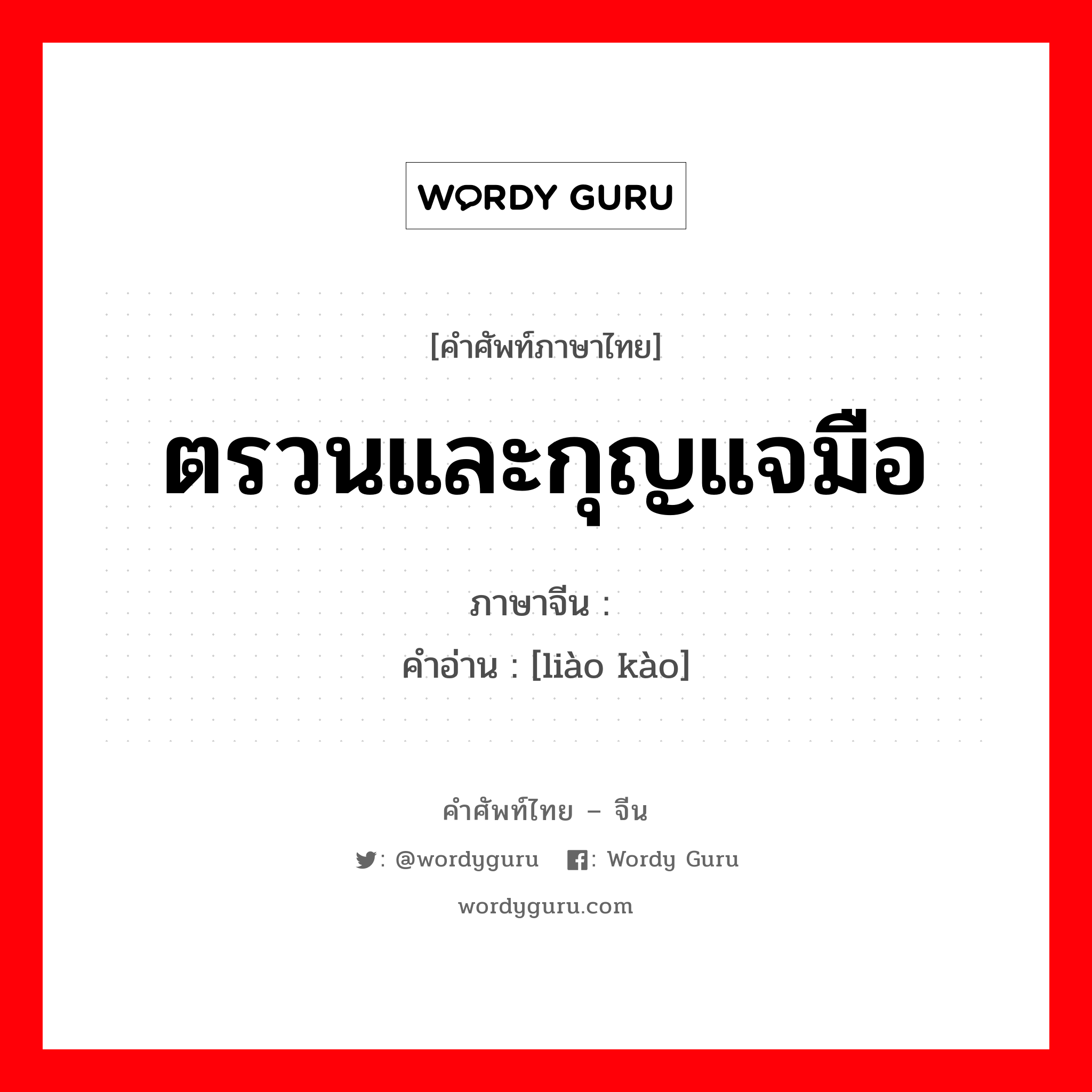 ตรวนและกุญแจมือ ภาษาจีนคืออะไร, คำศัพท์ภาษาไทย - จีน ตรวนและกุญแจมือ ภาษาจีน 镣铐 คำอ่าน [liào kào]