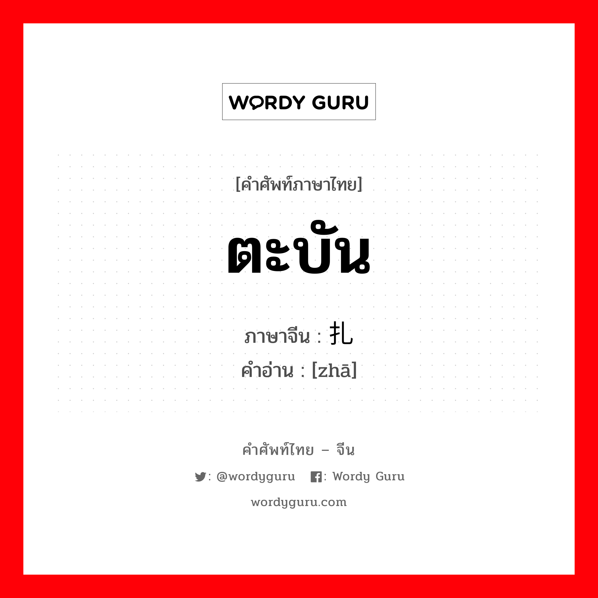 ตะบัน ภาษาจีนคืออะไร, คำศัพท์ภาษาไทย - จีน ตะบัน ภาษาจีน 扎 คำอ่าน [zhā]