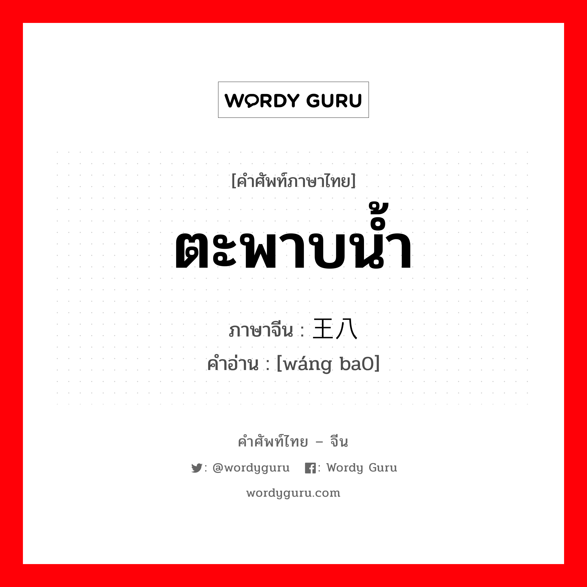 ตะพาบน้ำ ภาษาจีนคืออะไร, คำศัพท์ภาษาไทย - จีน ตะพาบน้ำ ภาษาจีน 王八 คำอ่าน [wáng ba0]