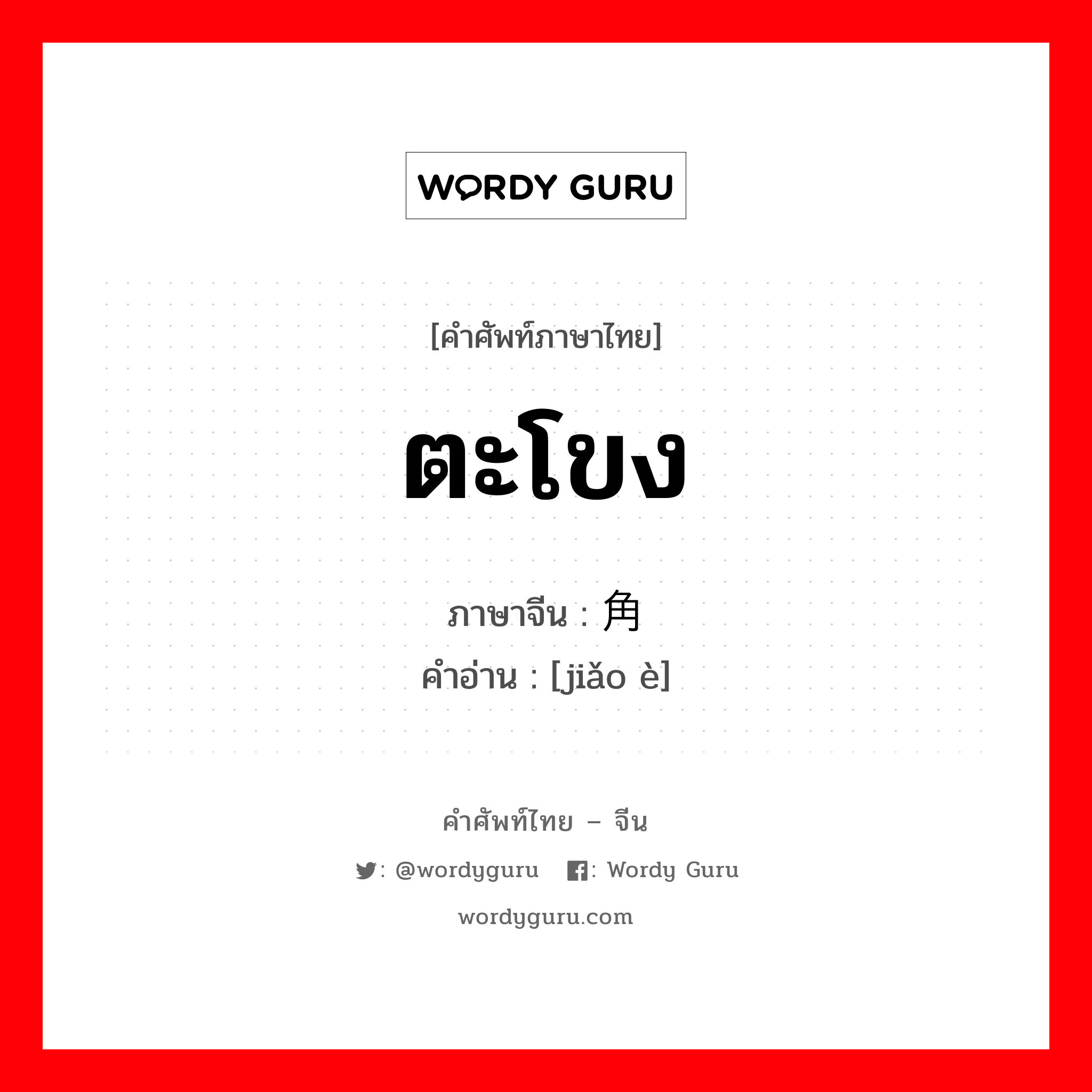 ตะโขง ภาษาจีนคืออะไร, คำศัพท์ภาษาไทย - จีน ตะโขง ภาษาจีน 角鳄 คำอ่าน [jiǎo è]