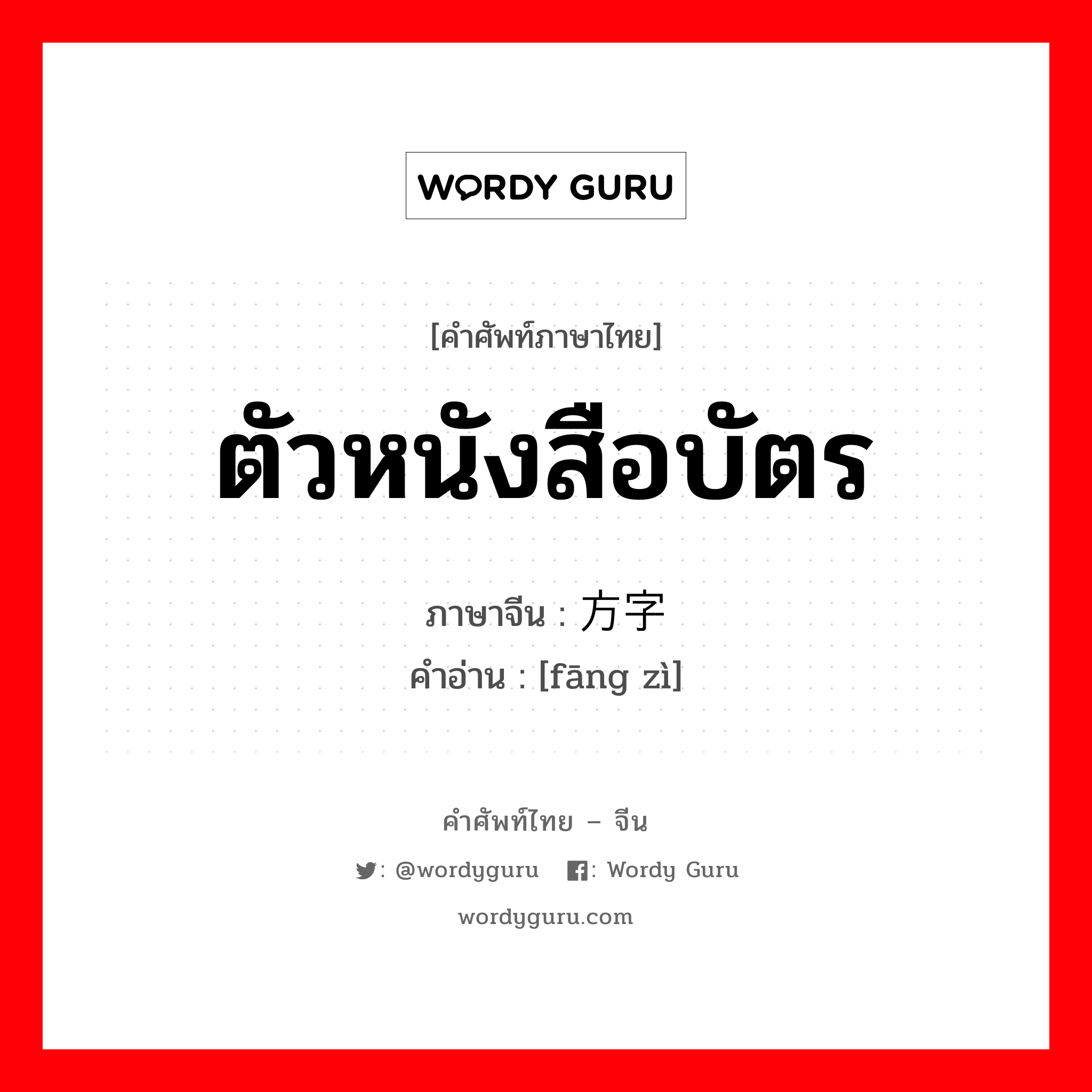 ตัวหนังสือบัตร ภาษาจีนคืออะไร, คำศัพท์ภาษาไทย - จีน ตัวหนังสือบัตร ภาษาจีน 方字 คำอ่าน [fāng zì]