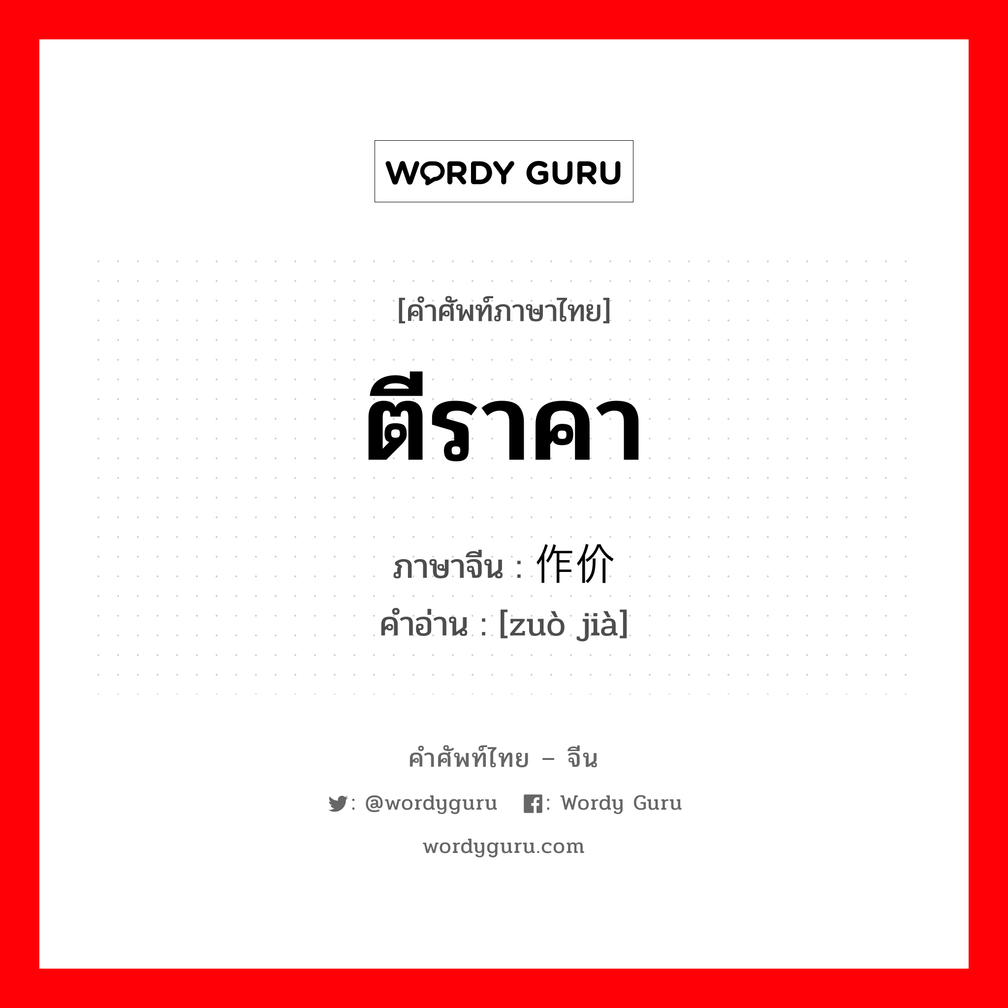 ตีราคา ภาษาจีนคืออะไร, คำศัพท์ภาษาไทย - จีน ตีราคา ภาษาจีน 作价 คำอ่าน [zuò jià]