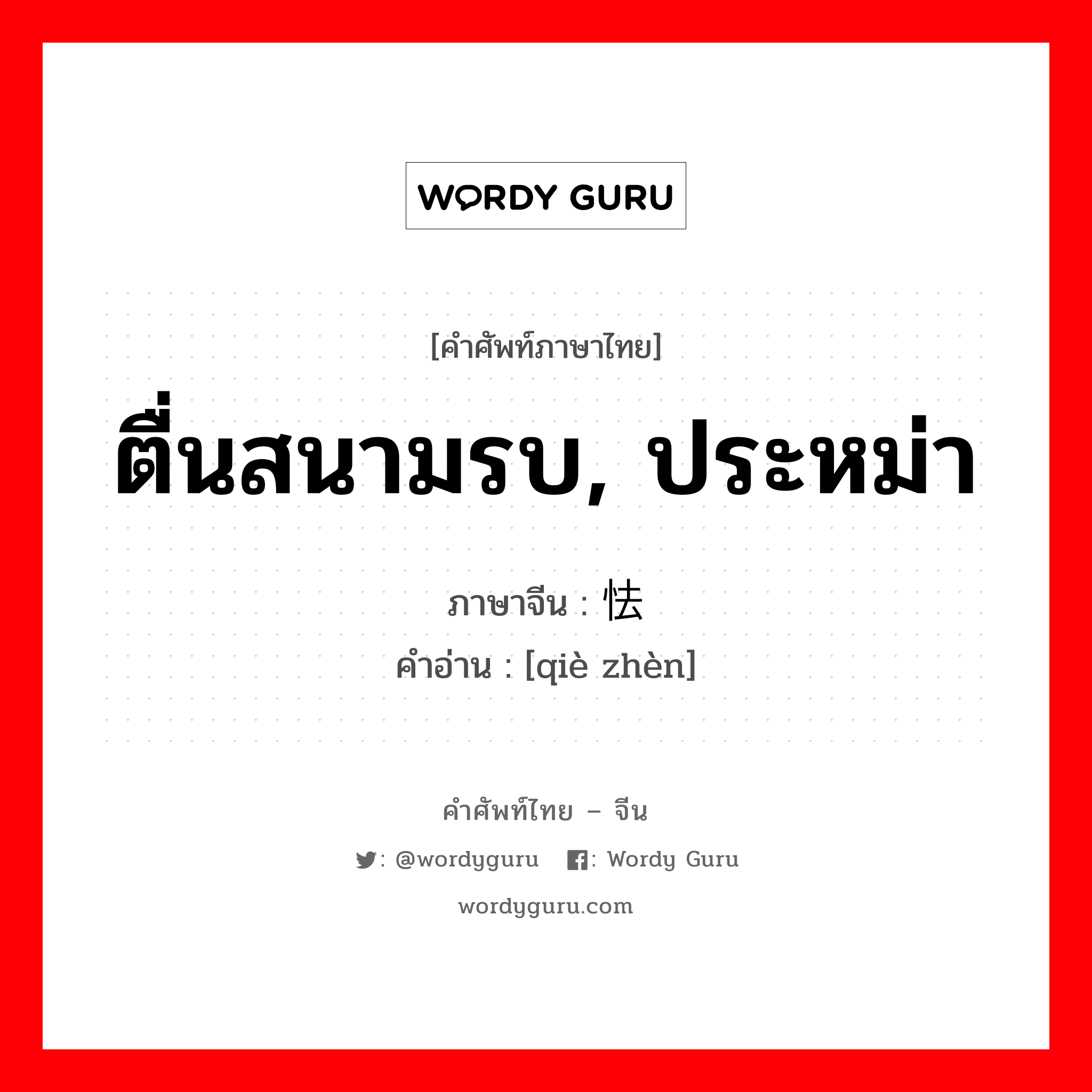 ตื่นสนามรบ, ประหม่า ภาษาจีนคืออะไร, คำศัพท์ภาษาไทย - จีน ตื่นสนามรบ, ประหม่า ภาษาจีน 怯阵 คำอ่าน [qiè zhèn]