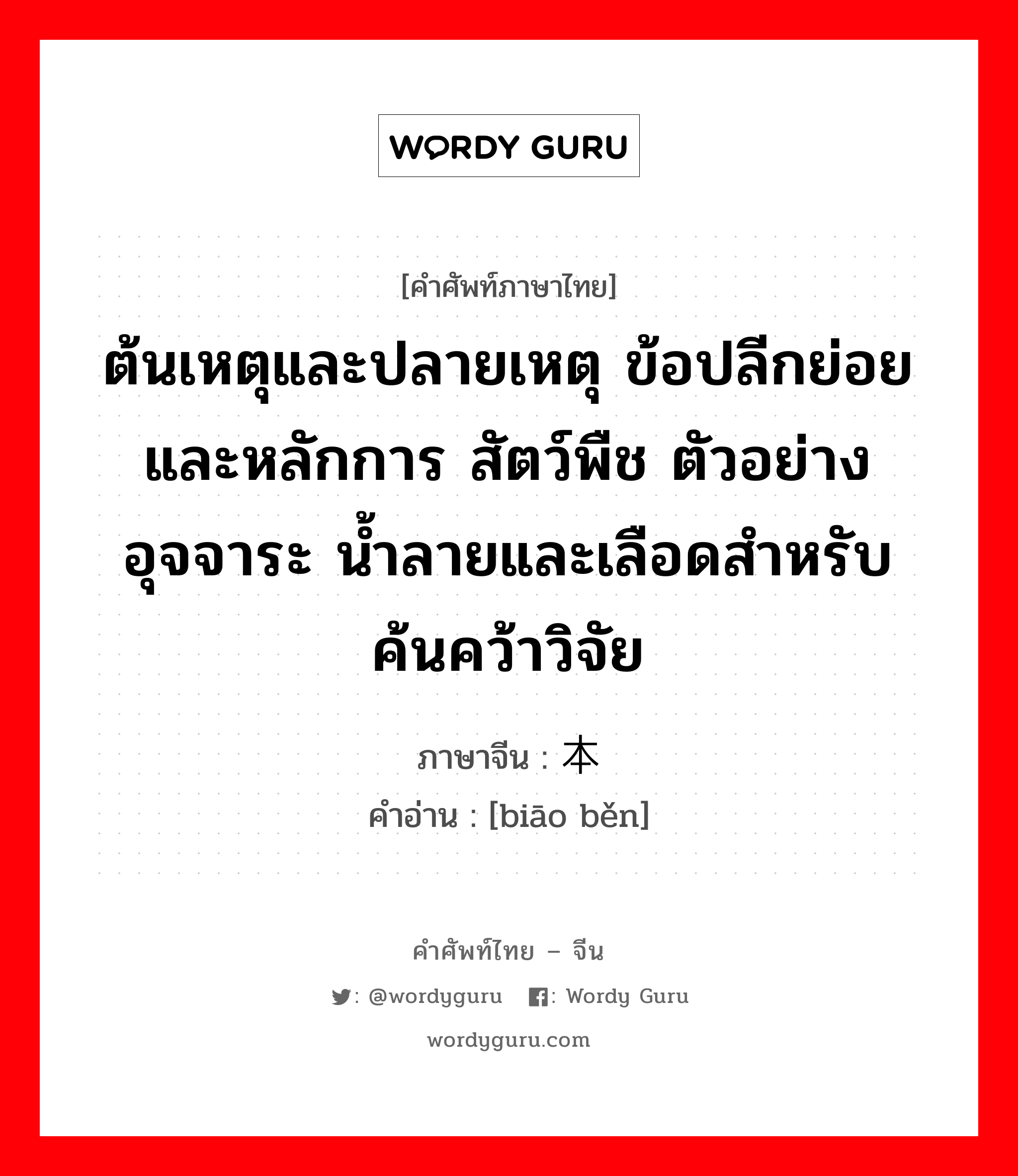 ต้นเหตุและปลายเหตุ ข้อปลีกย่อยและหลักการ สัตว์พืช ตัวอย่างอุจจาระ น้ำลายและเลือดสำหรับค้นคว้าวิจัย ภาษาจีนคืออะไร, คำศัพท์ภาษาไทย - จีน ต้นเหตุและปลายเหตุ ข้อปลีกย่อยและหลักการ สัตว์พืช ตัวอย่างอุจจาระ น้ำลายและเลือดสำหรับค้นคว้าวิจัย ภาษาจีน 标本 คำอ่าน [biāo běn]