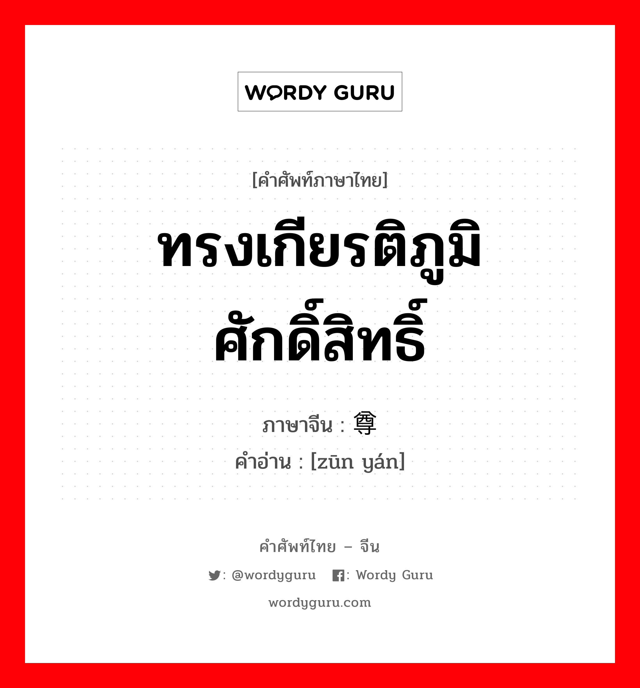 ทรงเกียรติภูมิ ศักดิ์สิทธิ์ ภาษาจีนคืออะไร, คำศัพท์ภาษาไทย - จีน ทรงเกียรติภูมิ ศักดิ์สิทธิ์ ภาษาจีน 尊严 คำอ่าน [zūn yán]