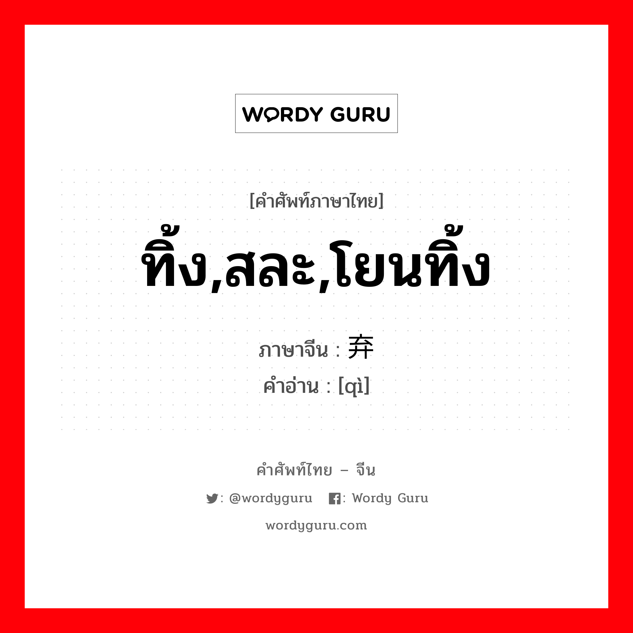 ทิ้ง,สละ,โยนทิ้ง ภาษาจีนคืออะไร, คำศัพท์ภาษาไทย - จีน ทิ้ง,สละ,โยนทิ้ง ภาษาจีน 弃 คำอ่าน [qì]