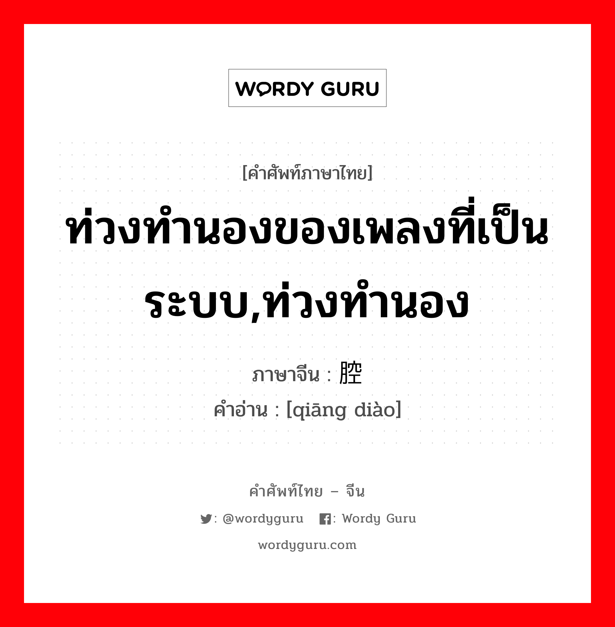 ท่วงทำนองของเพลงที่เป็นระบบ,ท่วงทำนอง ภาษาจีนคืออะไร, คำศัพท์ภาษาไทย - จีน ท่วงทำนองของเพลงที่เป็นระบบ,ท่วงทำนอง ภาษาจีน 腔调 คำอ่าน [qiāng diào]