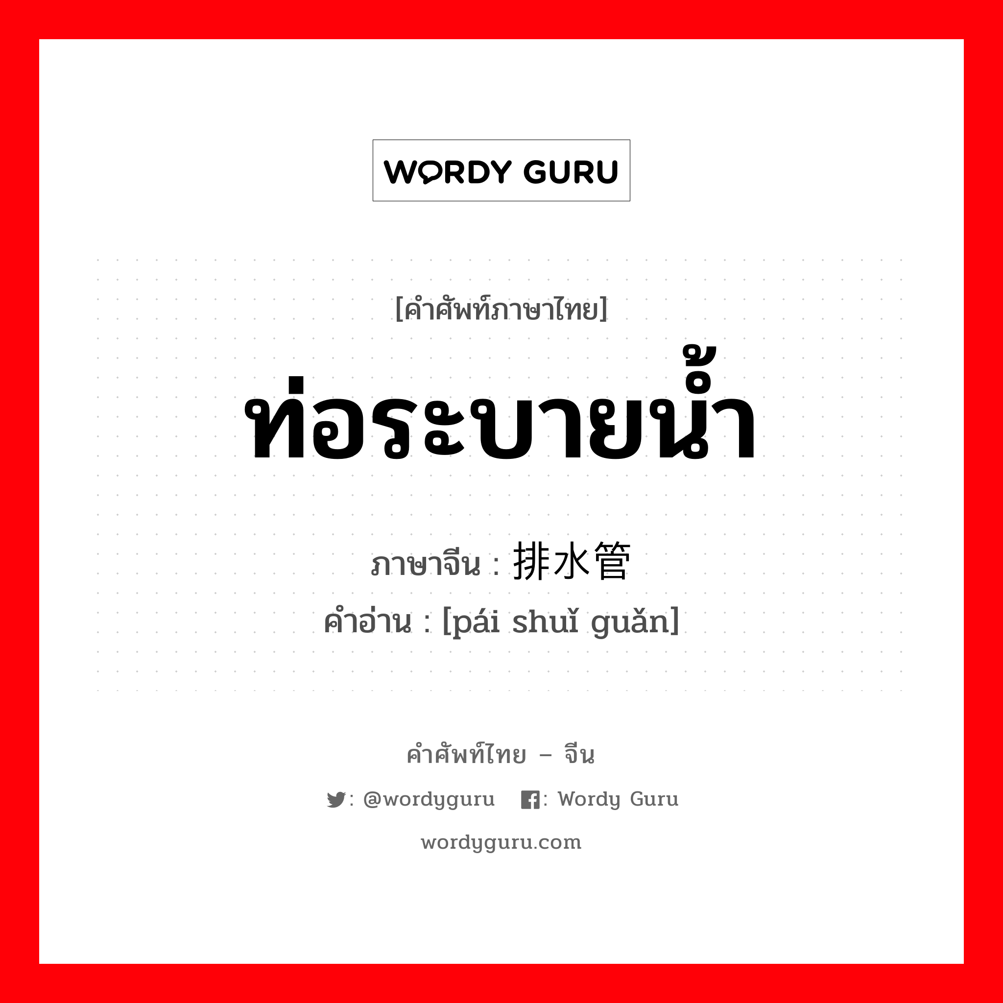 ท่อระบายน้ำ ภาษาจีนคืออะไร, คำศัพท์ภาษาไทย - จีน ท่อระบายน้ำ ภาษาจีน 排水管 คำอ่าน [pái shuǐ guǎn]