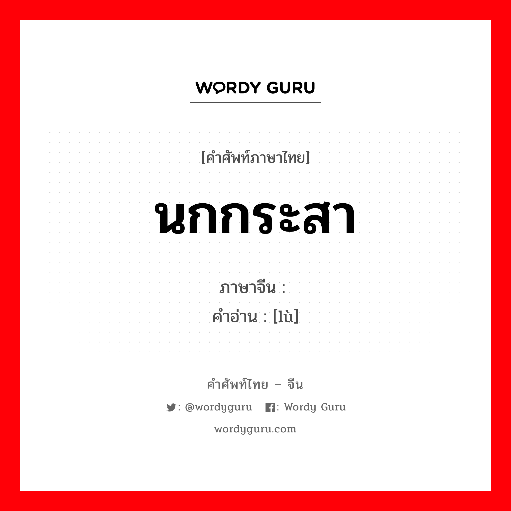 นกกระสา ภาษาจีนคืออะไร, คำศัพท์ภาษาไทย - จีน นกกระสา ภาษาจีน 鹭 คำอ่าน [lù]