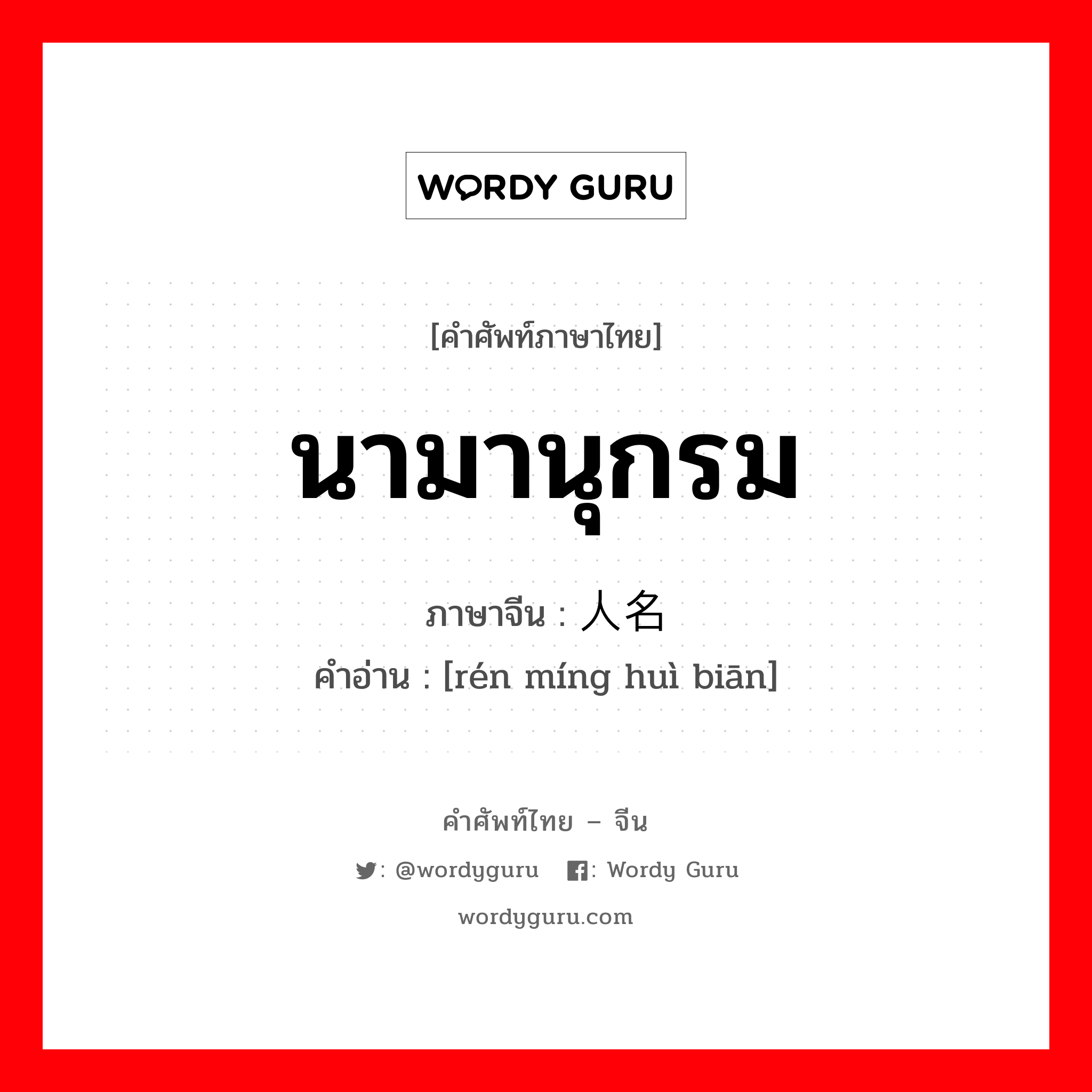 นามานุกรม ภาษาจีนคืออะไร, คำศัพท์ภาษาไทย - จีน นามานุกรม ภาษาจีน 人名汇编 คำอ่าน [rén míng huì biān]