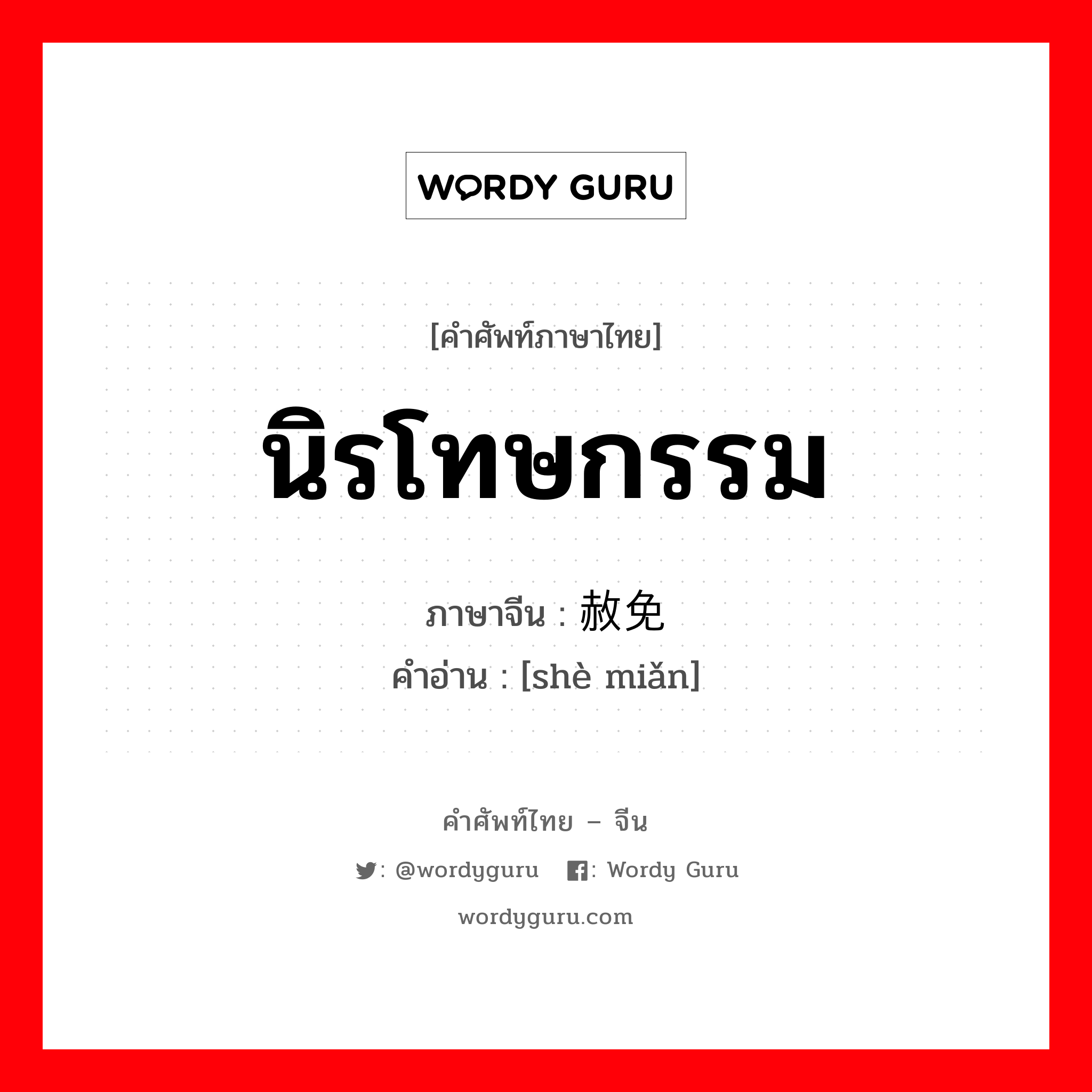 นิรโทษกรรม ภาษาจีนคืออะไร, คำศัพท์ภาษาไทย - จีน นิรโทษกรรม ภาษาจีน 赦免 คำอ่าน [shè miǎn]