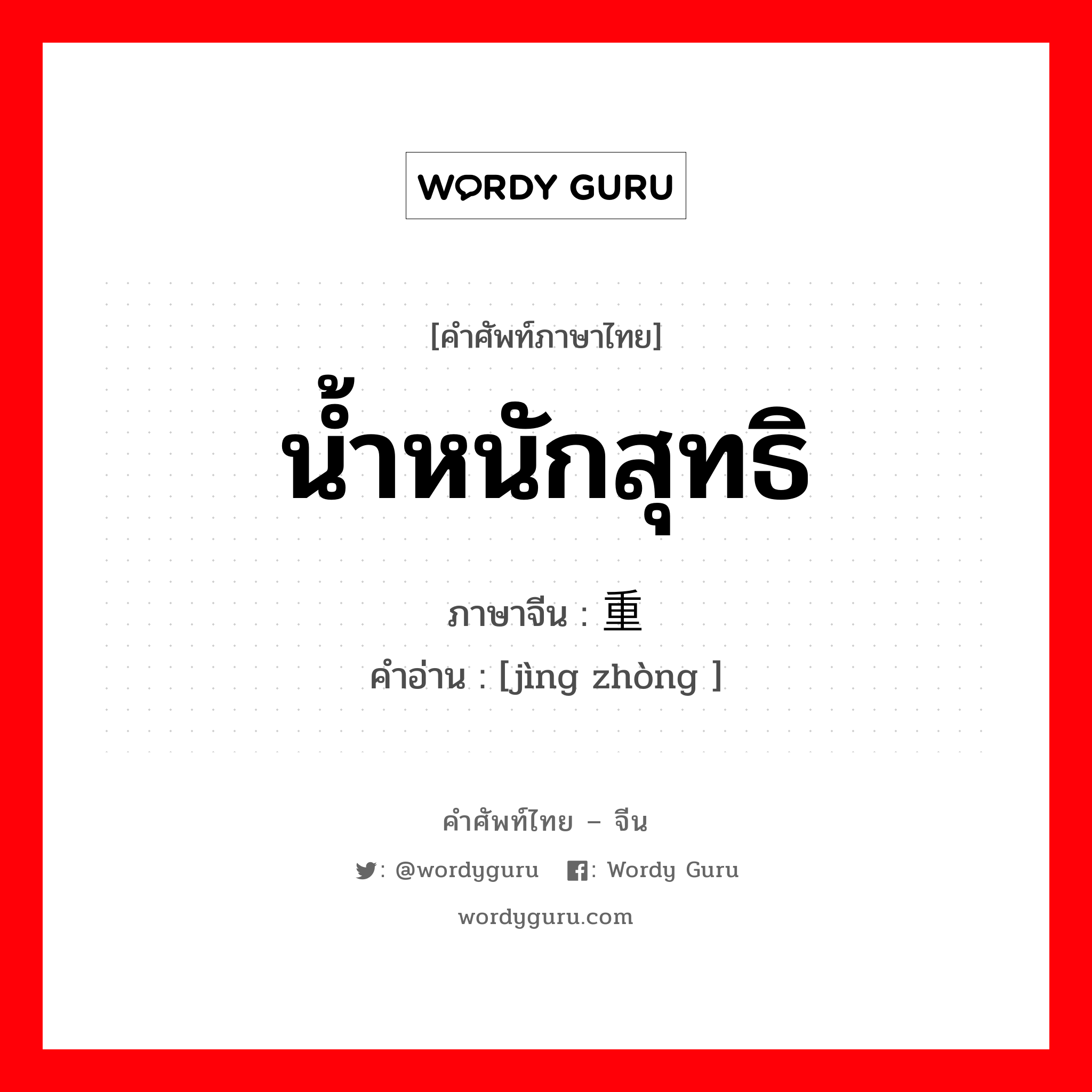 น้ำหนักสุทธิ ภาษาจีนคืออะไร, คำศัพท์ภาษาไทย - จีน น้ำหนักสุทธิ ภาษาจีน 净重 คำอ่าน [jìng zhòng ]