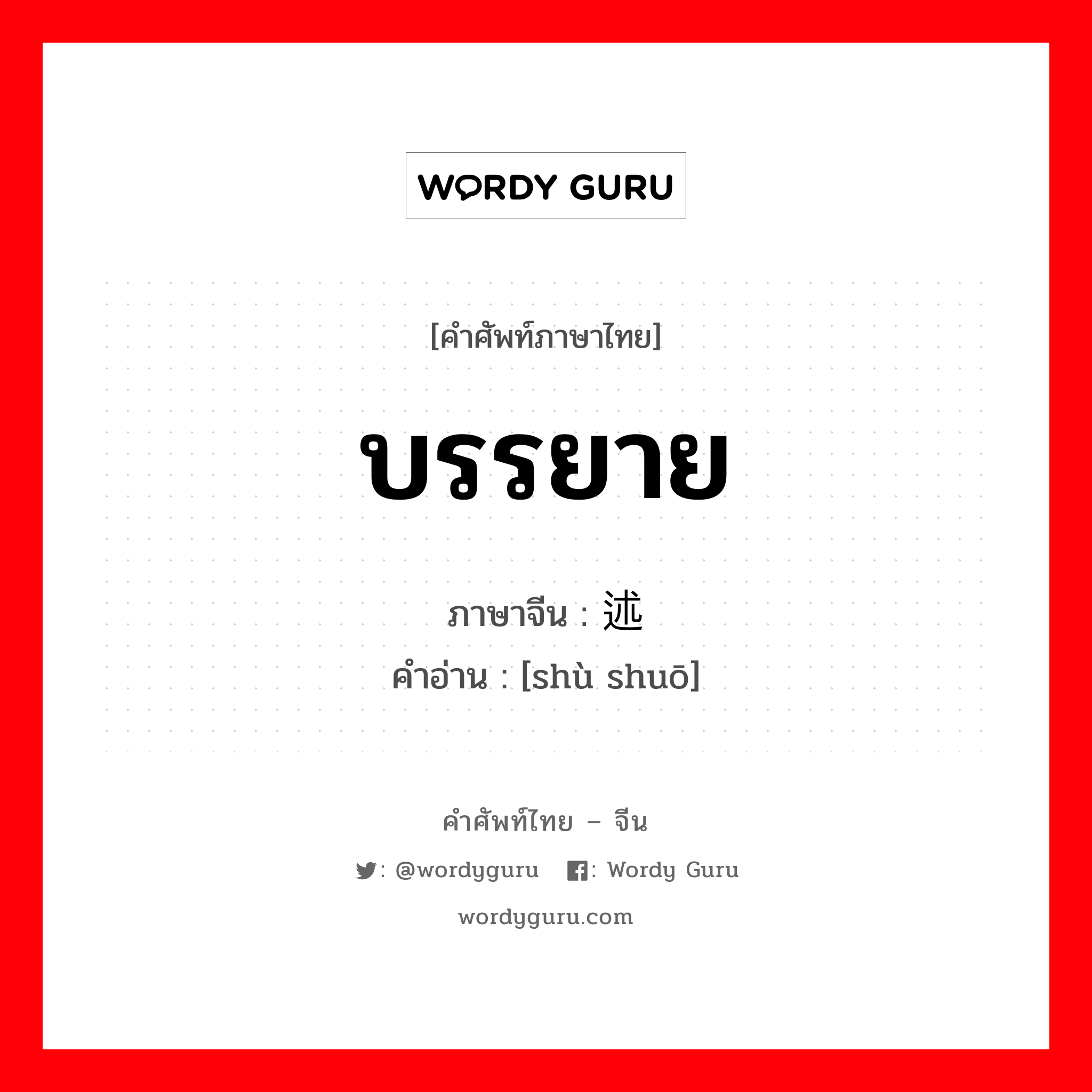 บรรยาย ภาษาจีนคืออะไร, คำศัพท์ภาษาไทย - จีน บรรยาย ภาษาจีน 述说 คำอ่าน [shù shuō]