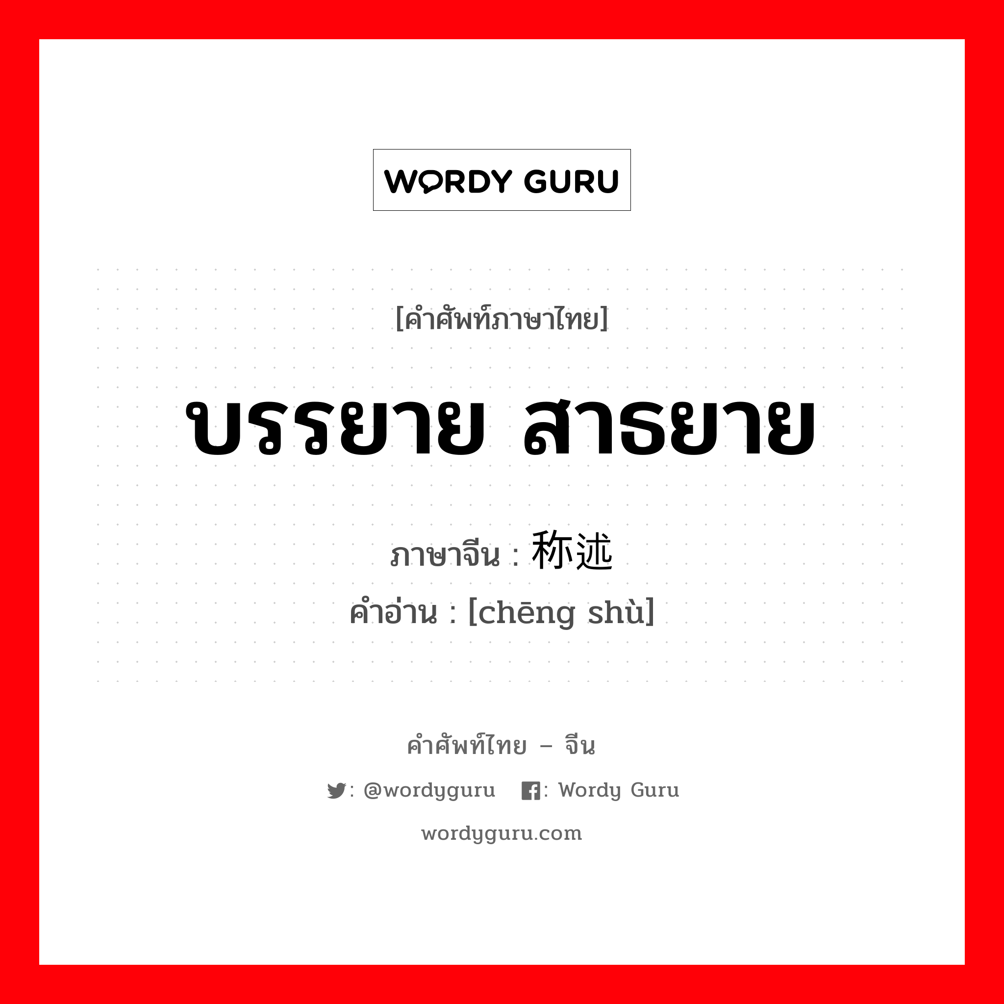 บรรยาย, สาธยาย ภาษาจีนคืออะไร, คำศัพท์ภาษาไทย - จีน บรรยาย สาธยาย ภาษาจีน 称述 คำอ่าน [chēng shù]