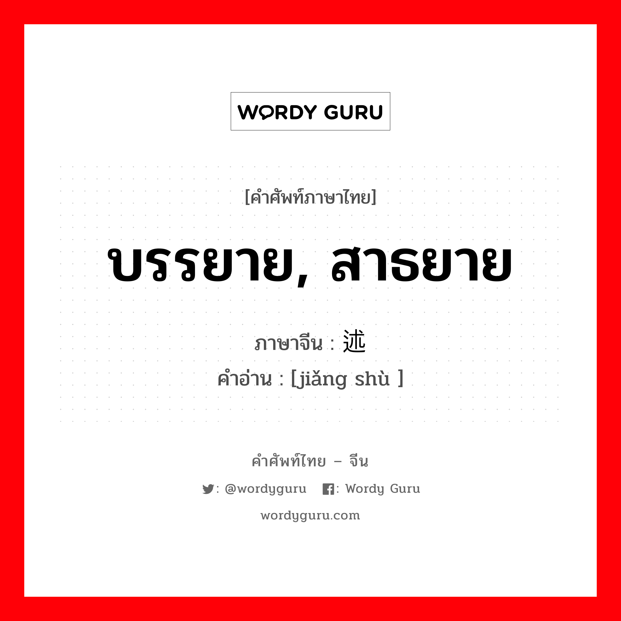 บรรยาย, สาธยาย ภาษาจีนคืออะไร, คำศัพท์ภาษาไทย - จีน บรรยาย, สาธยาย ภาษาจีน 讲述 คำอ่าน [jiǎng shù ]