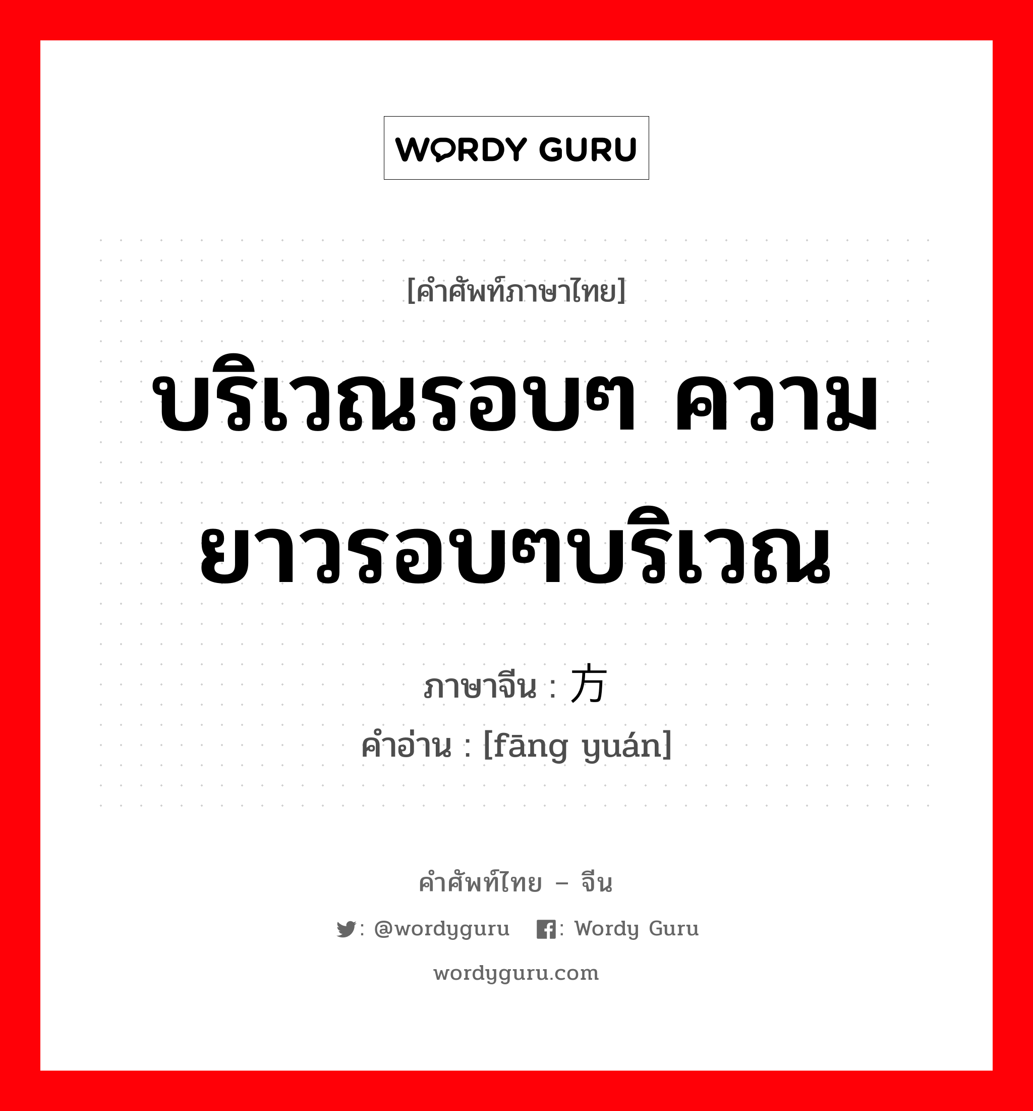 บริเวณรอบๆ ความยาวรอบๆบริเวณ ภาษาจีนคืออะไร, คำศัพท์ภาษาไทย - จีน บริเวณรอบๆ ความยาวรอบๆบริเวณ ภาษาจีน 方圆 คำอ่าน [fāng yuán]