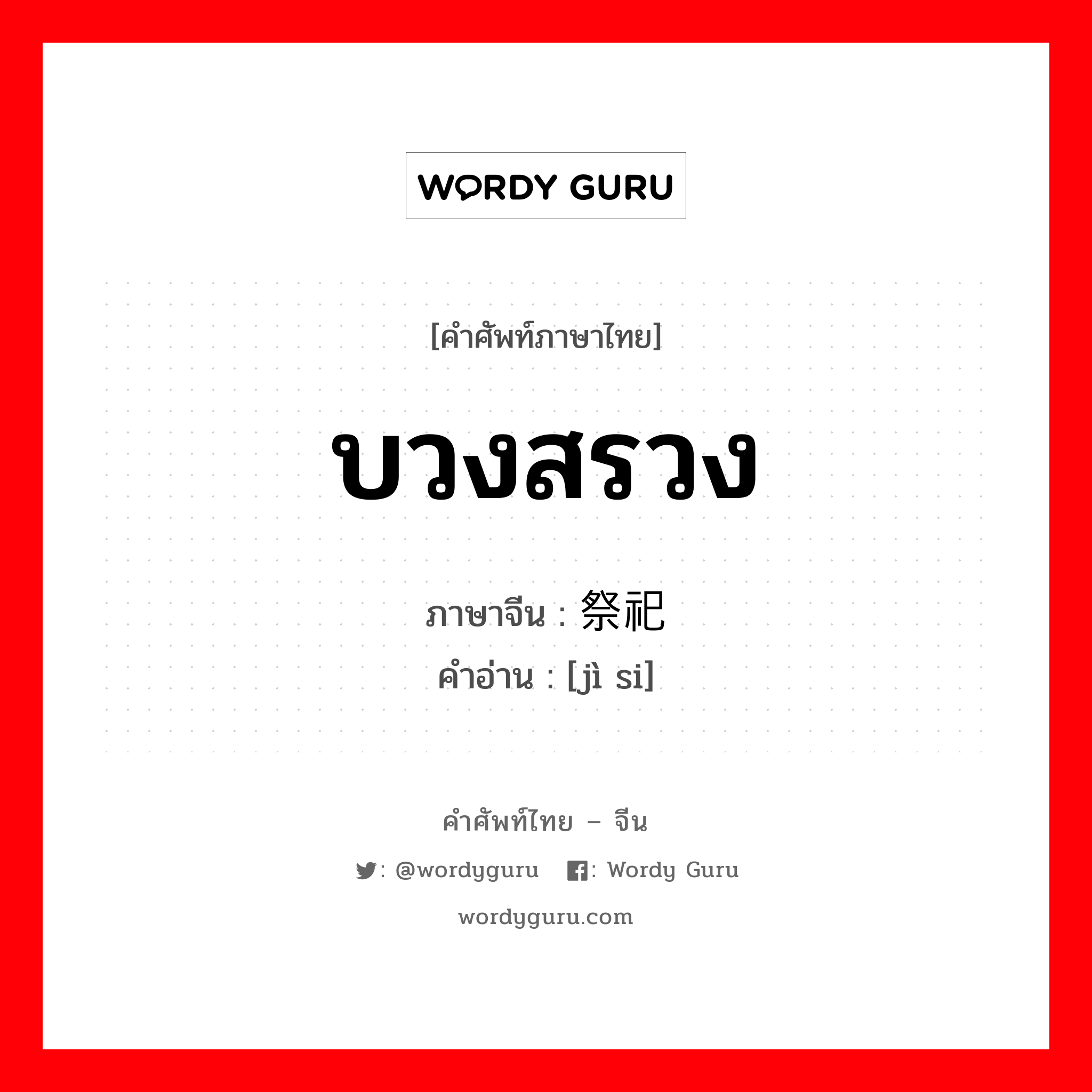 บวงสรวง ภาษาจีนคืออะไร, คำศัพท์ภาษาไทย - จีน บวงสรวง ภาษาจีน 祭祀 คำอ่าน [jì si]