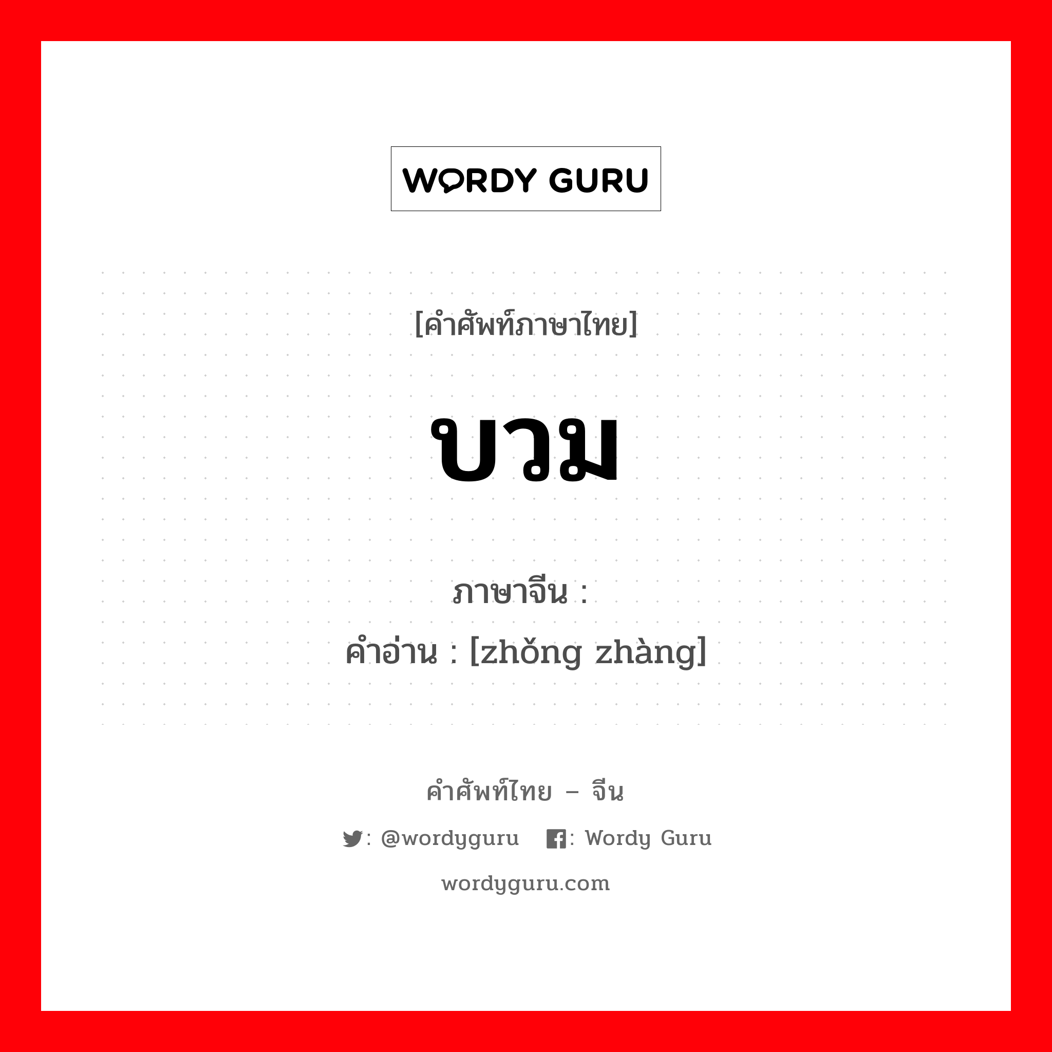 บวม ภาษาจีนคืออะไร, คำศัพท์ภาษาไทย - จีน บวม ภาษาจีน 肿胀 คำอ่าน [zhǒng zhàng]