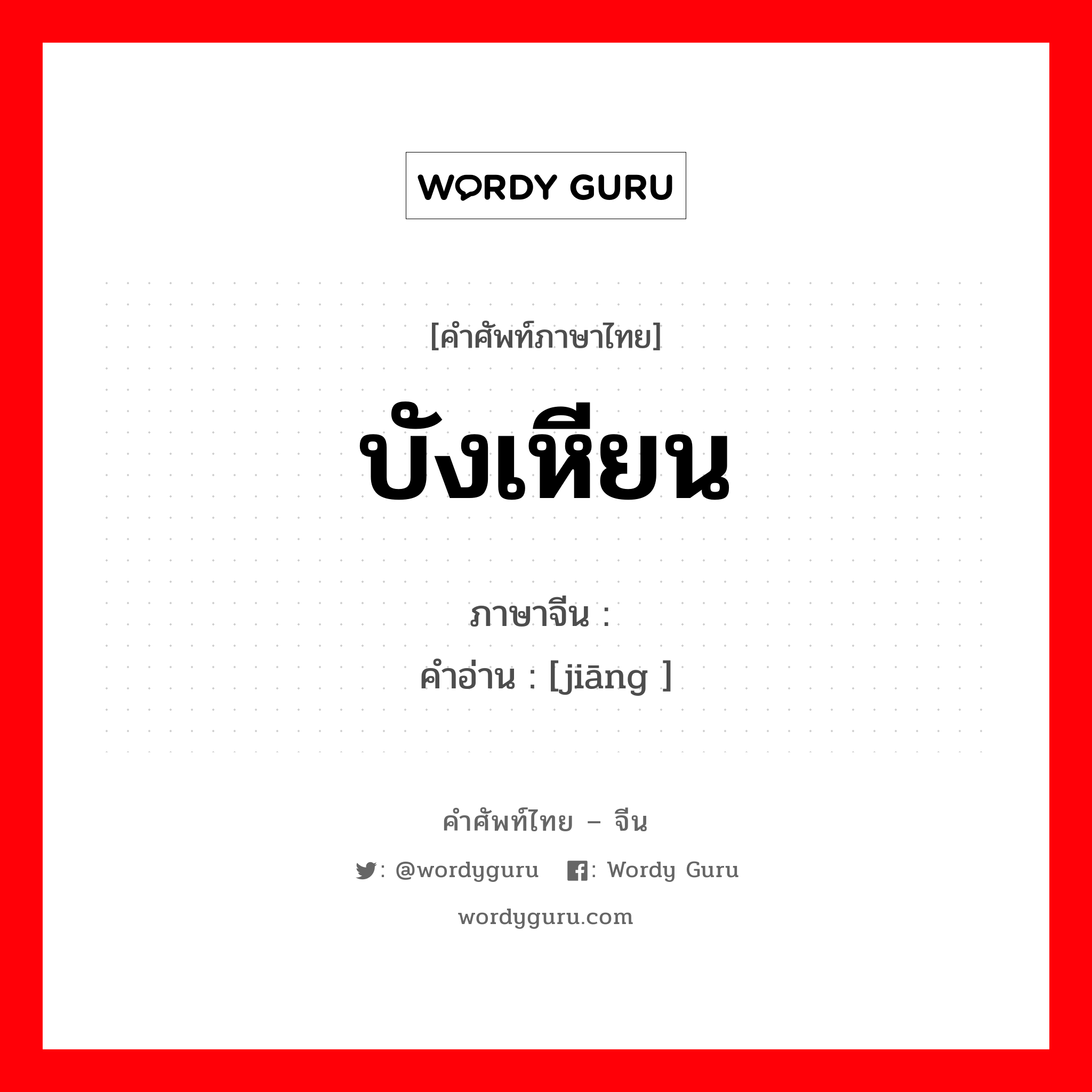 บังเหียน ภาษาจีนคืออะไร, คำศัพท์ภาษาไทย - จีน บังเหียน ภาษาจีน 缰 คำอ่าน [jiāng ]