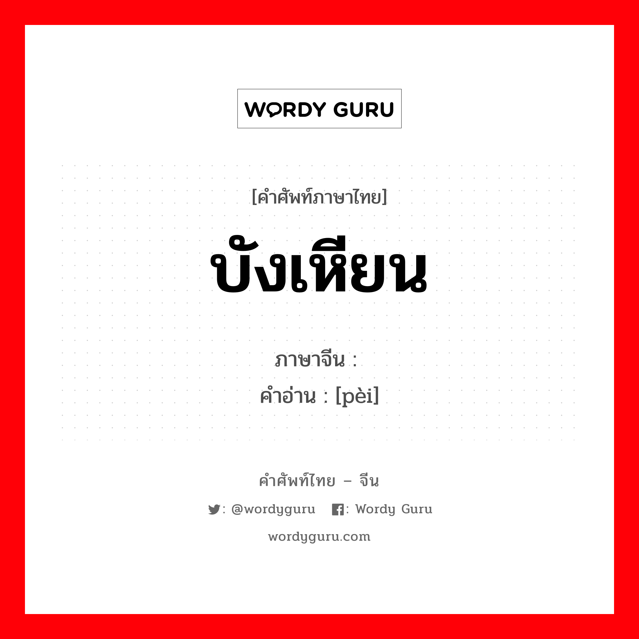 บังเหียน ภาษาจีนคืออะไร, คำศัพท์ภาษาไทย - จีน บังเหียน ภาษาจีน 辔 คำอ่าน [pèi]