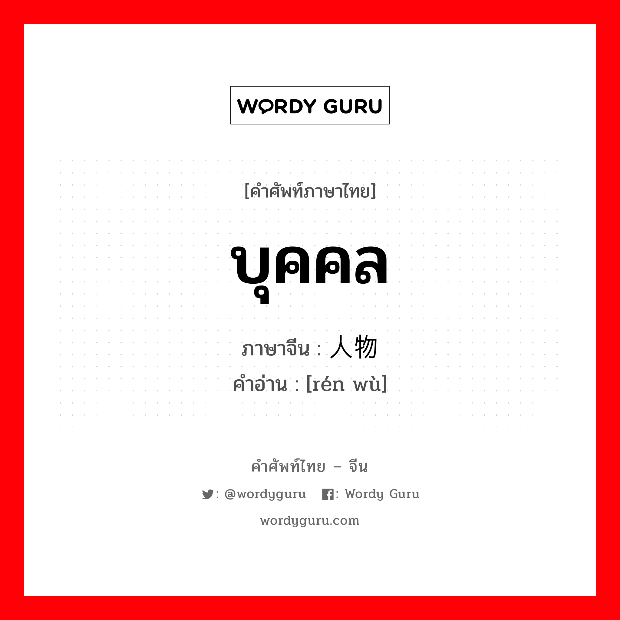 บุคคล ภาษาจีนคืออะไร, คำศัพท์ภาษาไทย - จีน บุคคล ภาษาจีน 人物 คำอ่าน [rén wù]