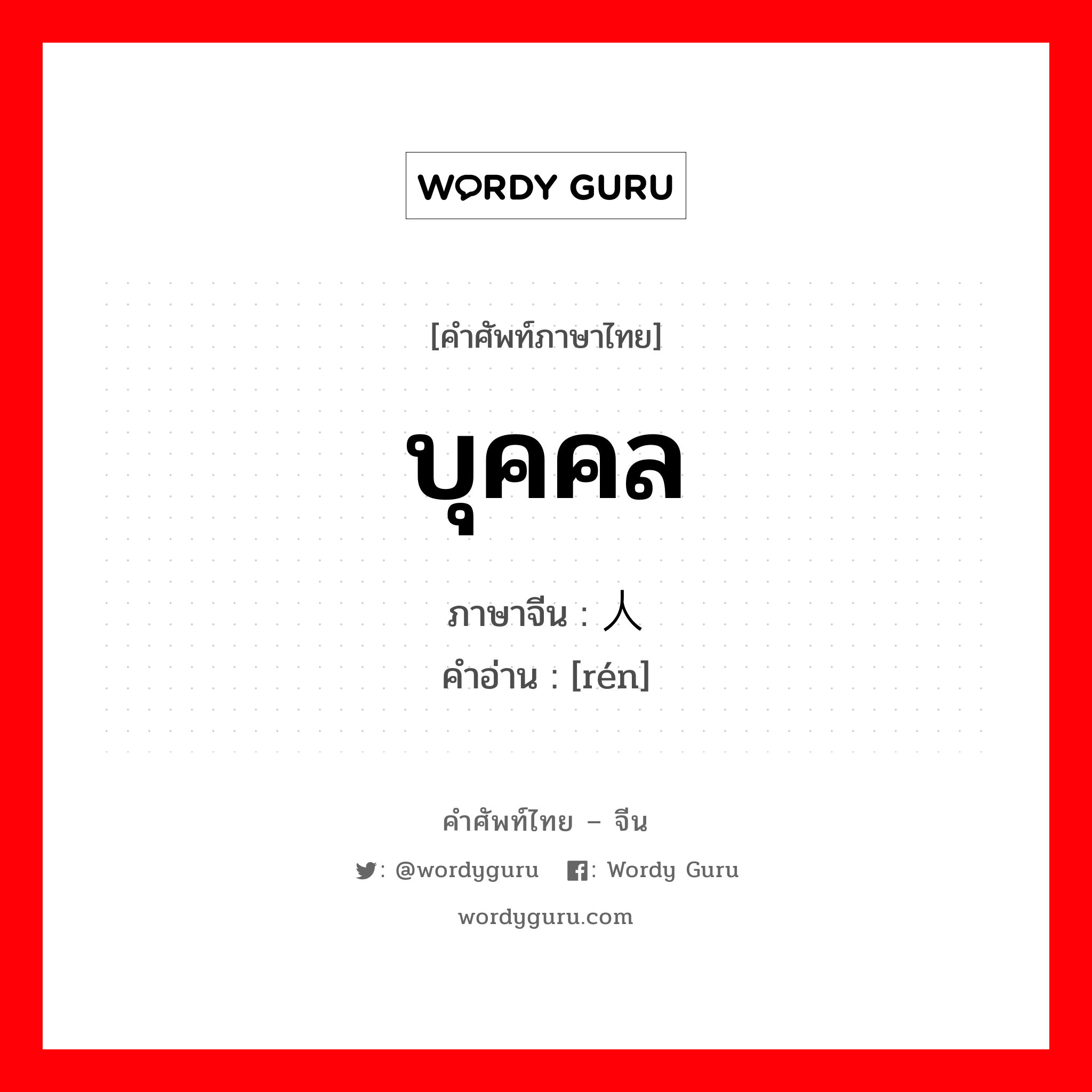 บุคคล ภาษาจีนคืออะไร, คำศัพท์ภาษาไทย - จีน บุคคล ภาษาจีน 人 คำอ่าน [rén]