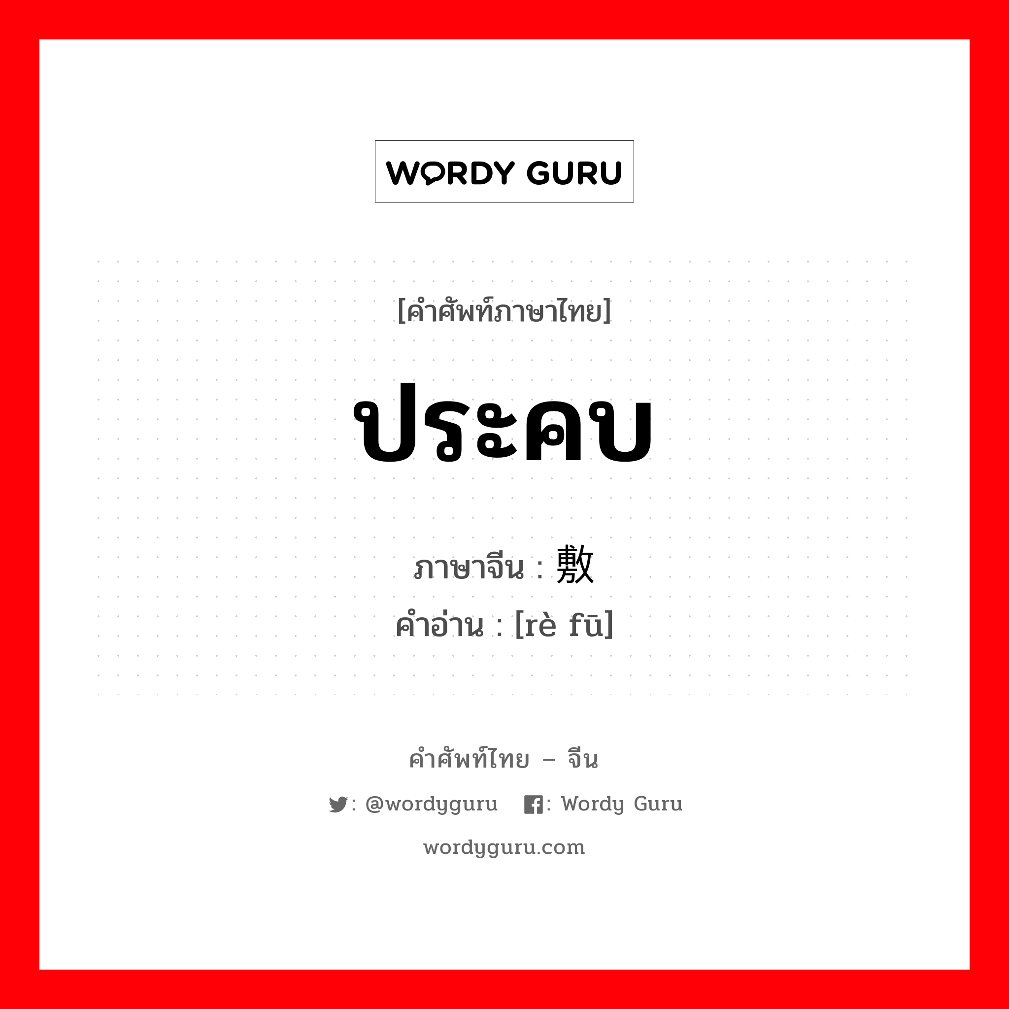 ประคบ ภาษาจีนคืออะไร, คำศัพท์ภาษาไทย - จีน ประคบ ภาษาจีน 热敷 คำอ่าน [rè fū]