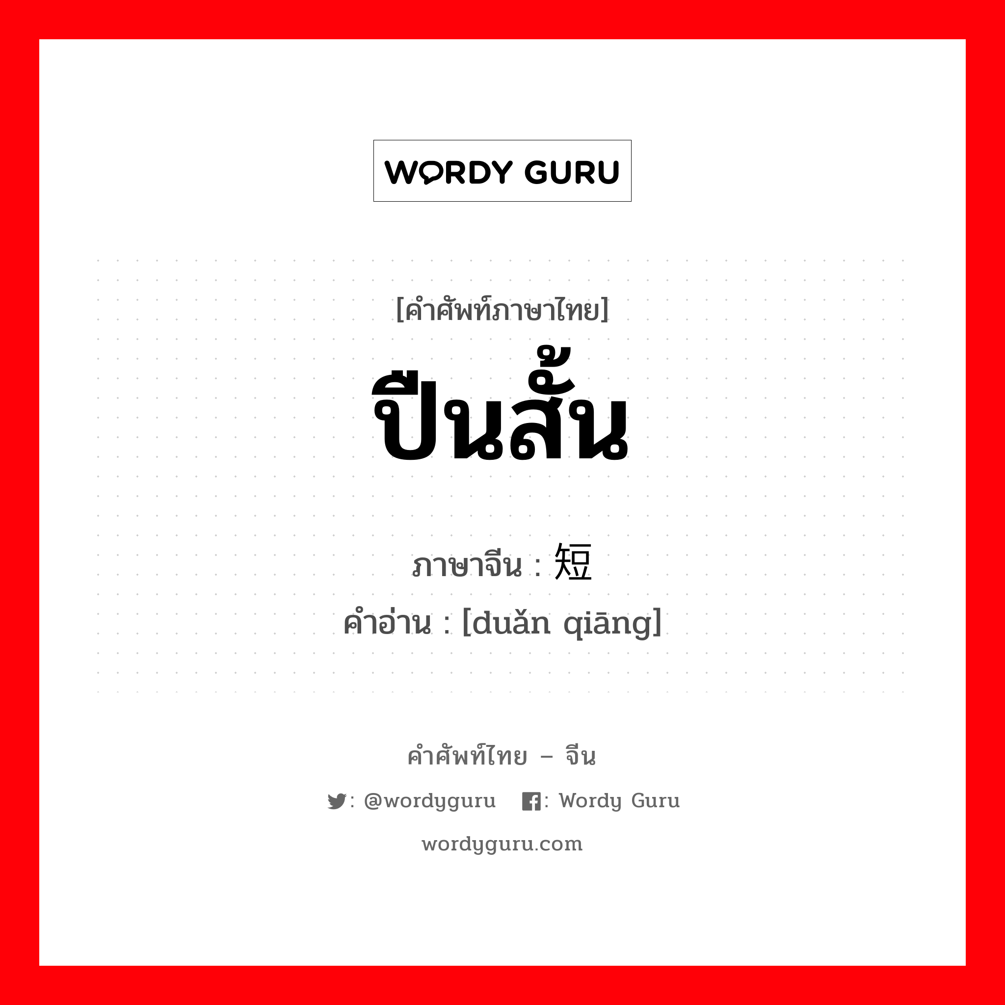 ปืนสั้น ภาษาจีนคืออะไร, คำศัพท์ภาษาไทย - จีน ปืนสั้น ภาษาจีน 短枪 คำอ่าน [duǎn qiāng]